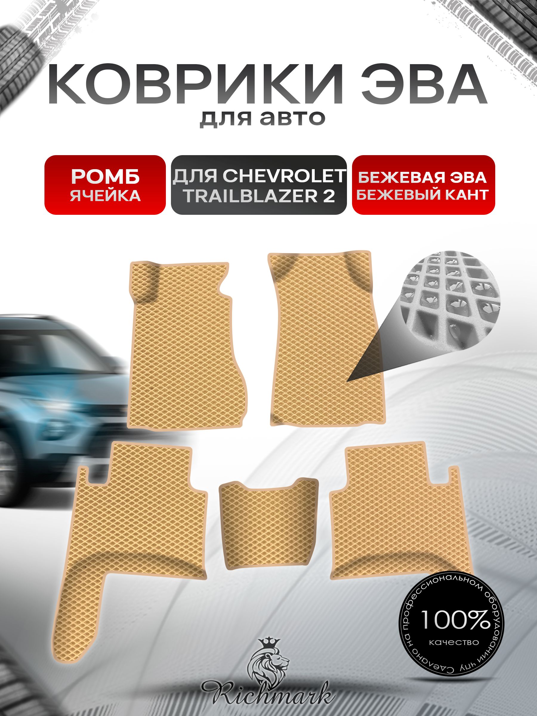 Коврики ЭВА Ромб для авто Chevrolet TrailBlazer 2 / Шевроле Треилблейзер 2012-2023 Г.В. Бежевый с Бежевым кантом. Ричмарк — фото 1