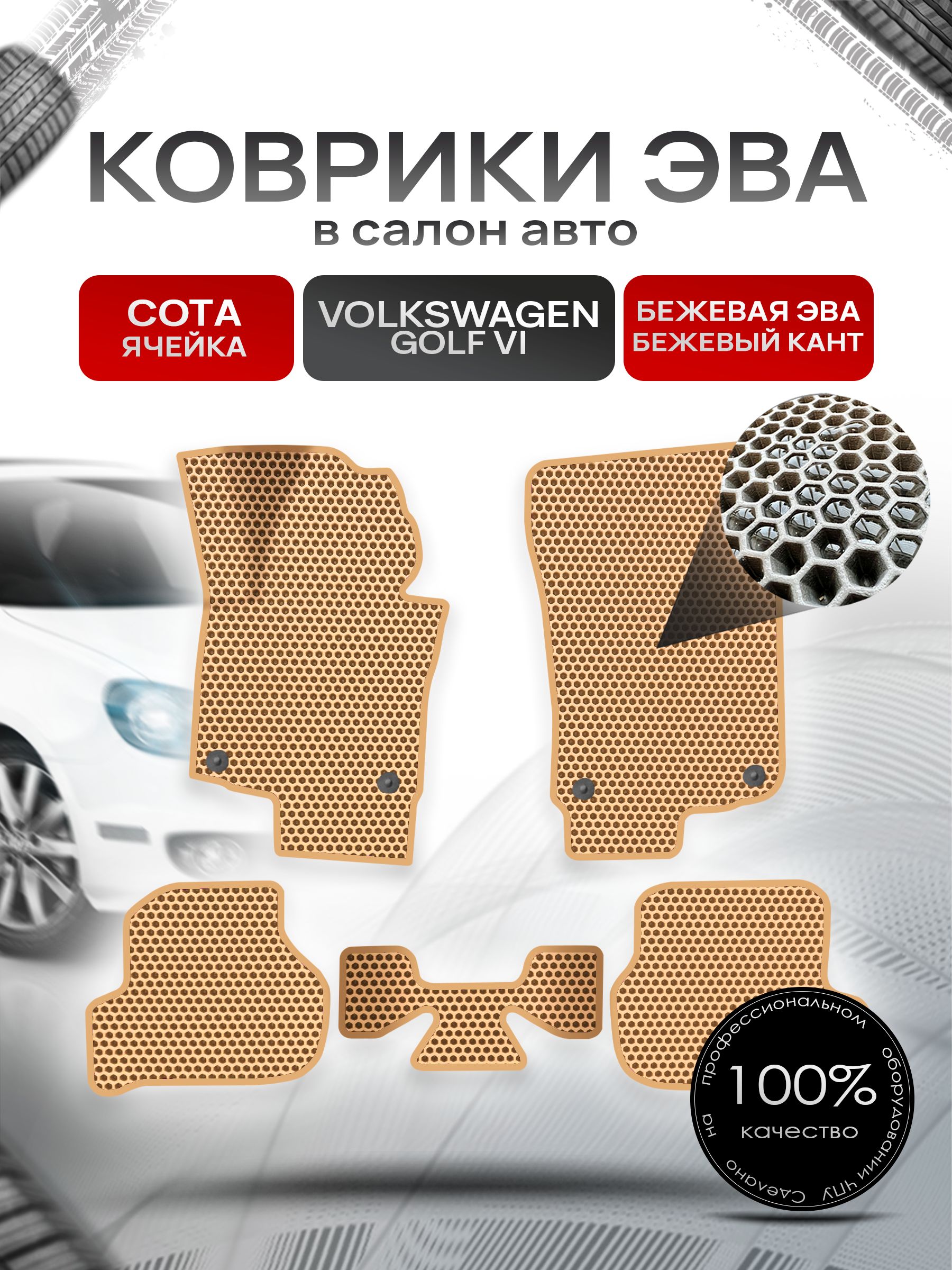Коврики ЭВА СОТА для авто Volkswagen Jetta / Фольцваген Джетта 5 2005-2010 Г.В. / Golf 5 / Golf 6 2003-2012 Г.В. Бежевый С Бежевым Кантом. Ричмарк — фото 1