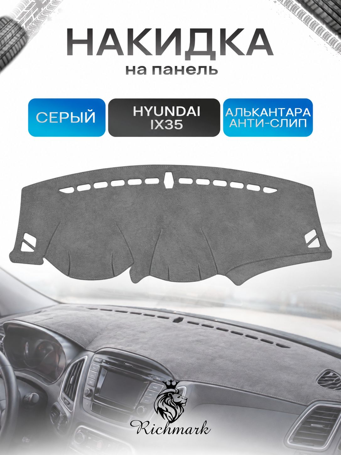Накидка на панель приборов (торпедо) из эко-алькантары для Hyundai IX 35 2009-2015 / Хендай Ай икс 35 Серый Ричмарк — фото 1