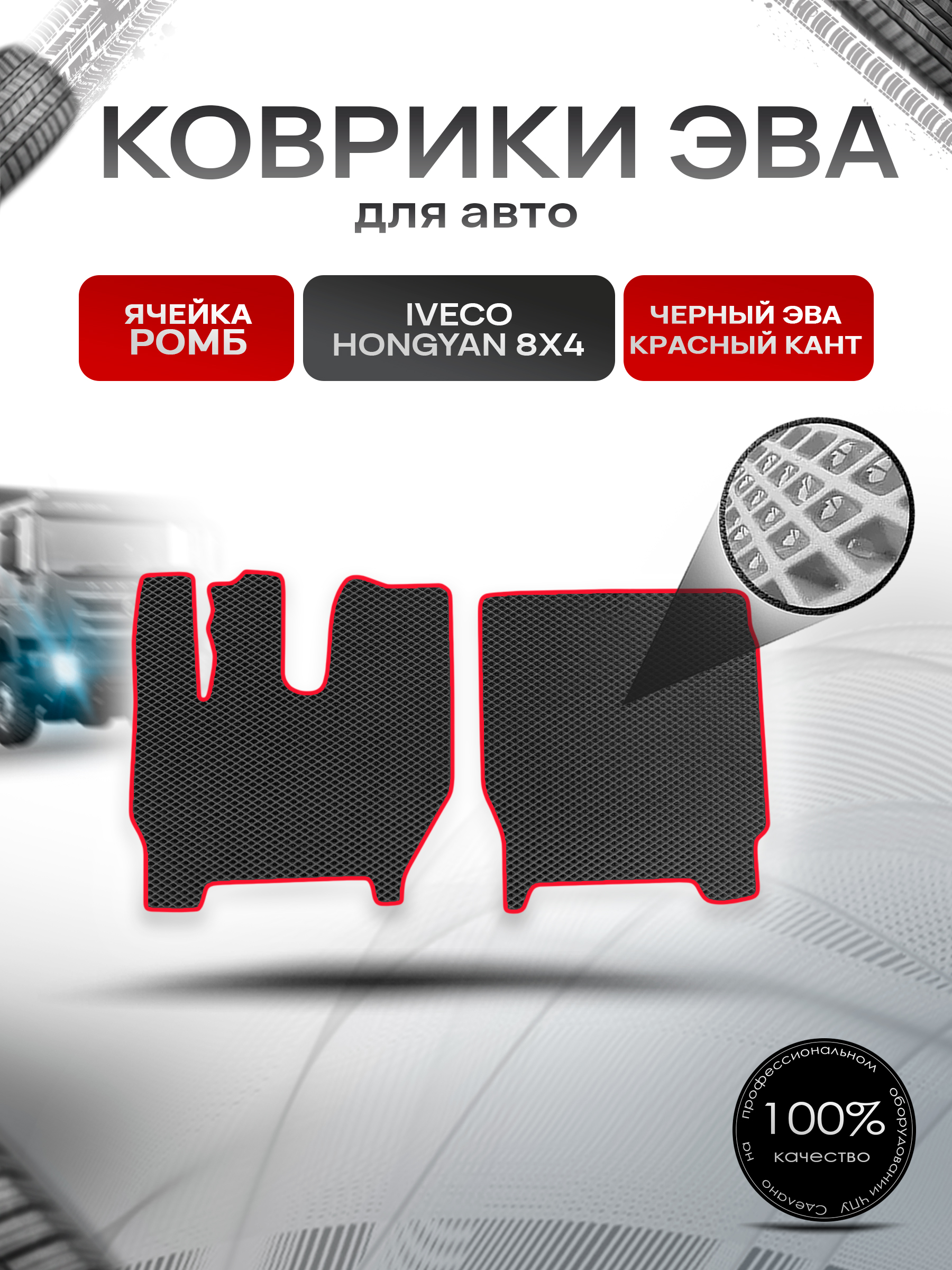 Коврики ЭВА Ромб для IVECO Hongyan 8x4 / Хонгуан 8х4 Чёрный с Красным кантом. Ричмарк — фото 1