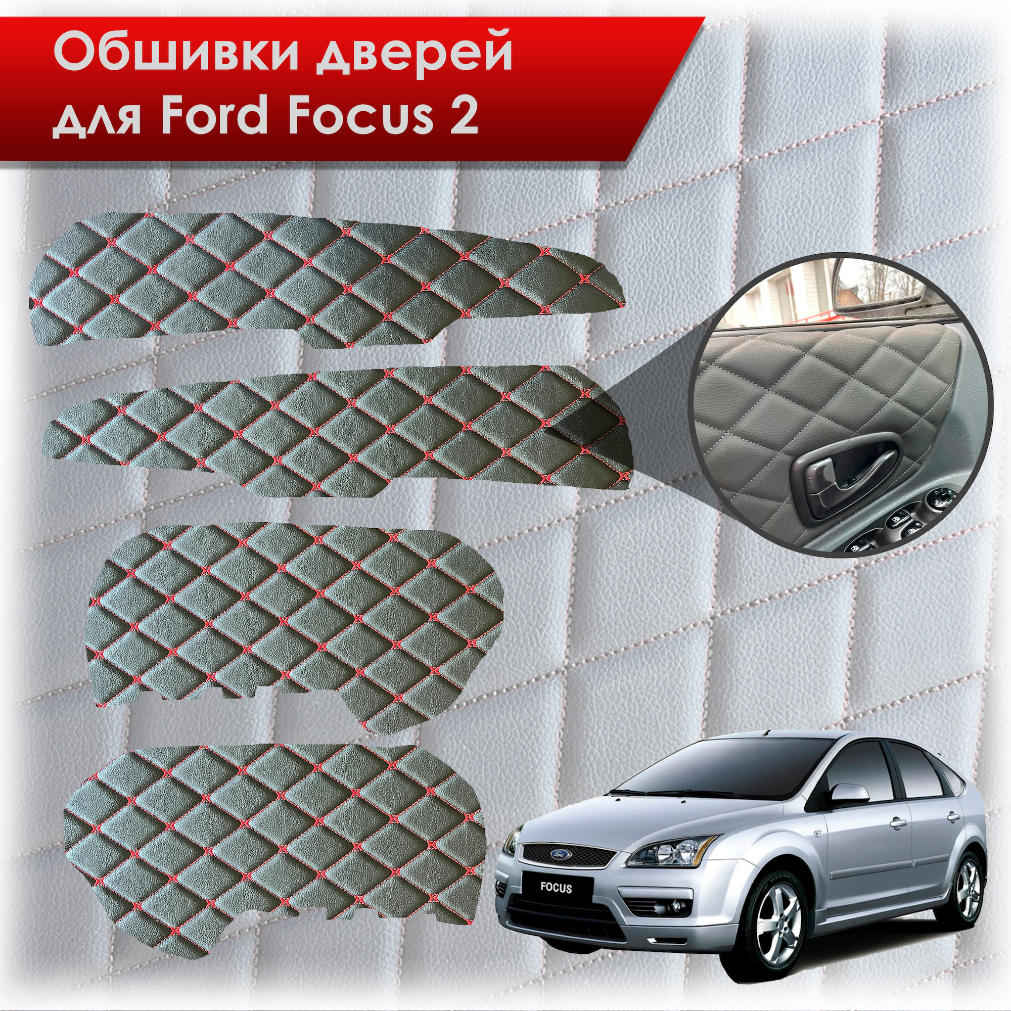 Обшивки карт дверей из эко-кожи для Ford Focus/ Форд Фокус 2 2005-2011 Г.В. (Ромб Бабочка) Чёрные с Красной строчкой. Ричмарк — фото 1