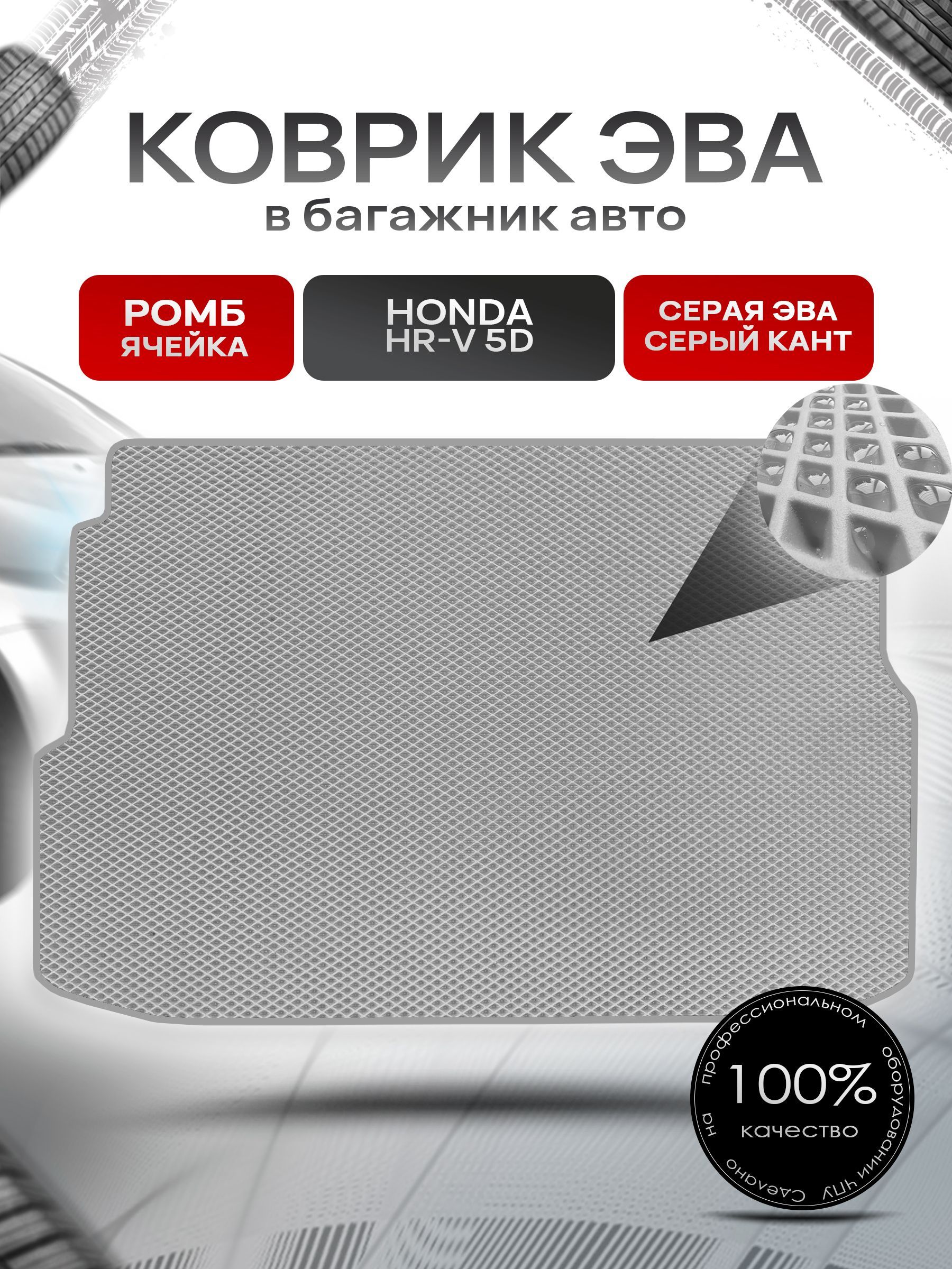 Коврик в багажник ЭВА РОМБ для авто Honda HR-V 5D / Хонда 1999 - 2006 Серый с Серым кантом. Ричмарк — фото 1