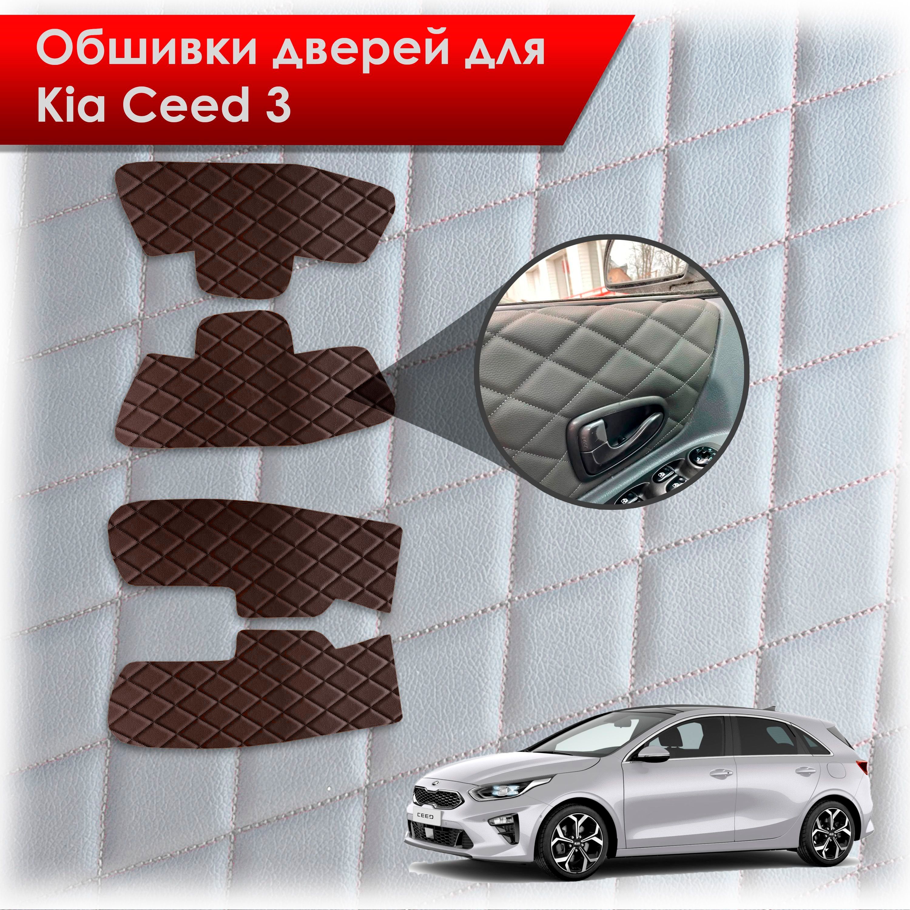 Обшивки карт дверей из эко-кожи для Kia Ceed 3 / Киа Сид 3 2018+ (Ромб) Коричневые с Коричневой строчкой. Ричмарк — фото 1
