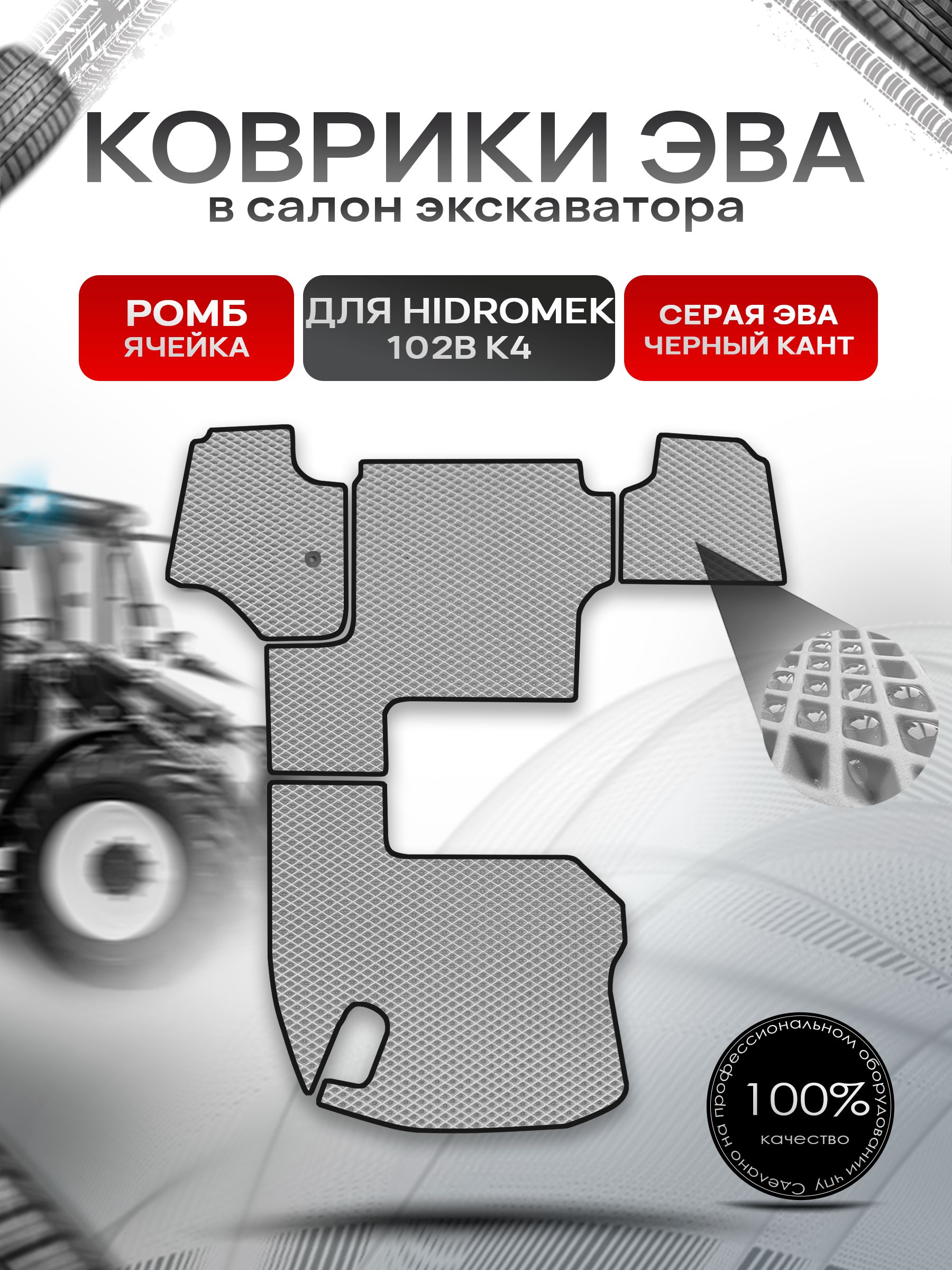 Коврики ЭВА Ромб для экскаватора (на джойстиках) HIDROMEK 102В К4 Серый с Чёрным кантом. Ричмарк — фото 1