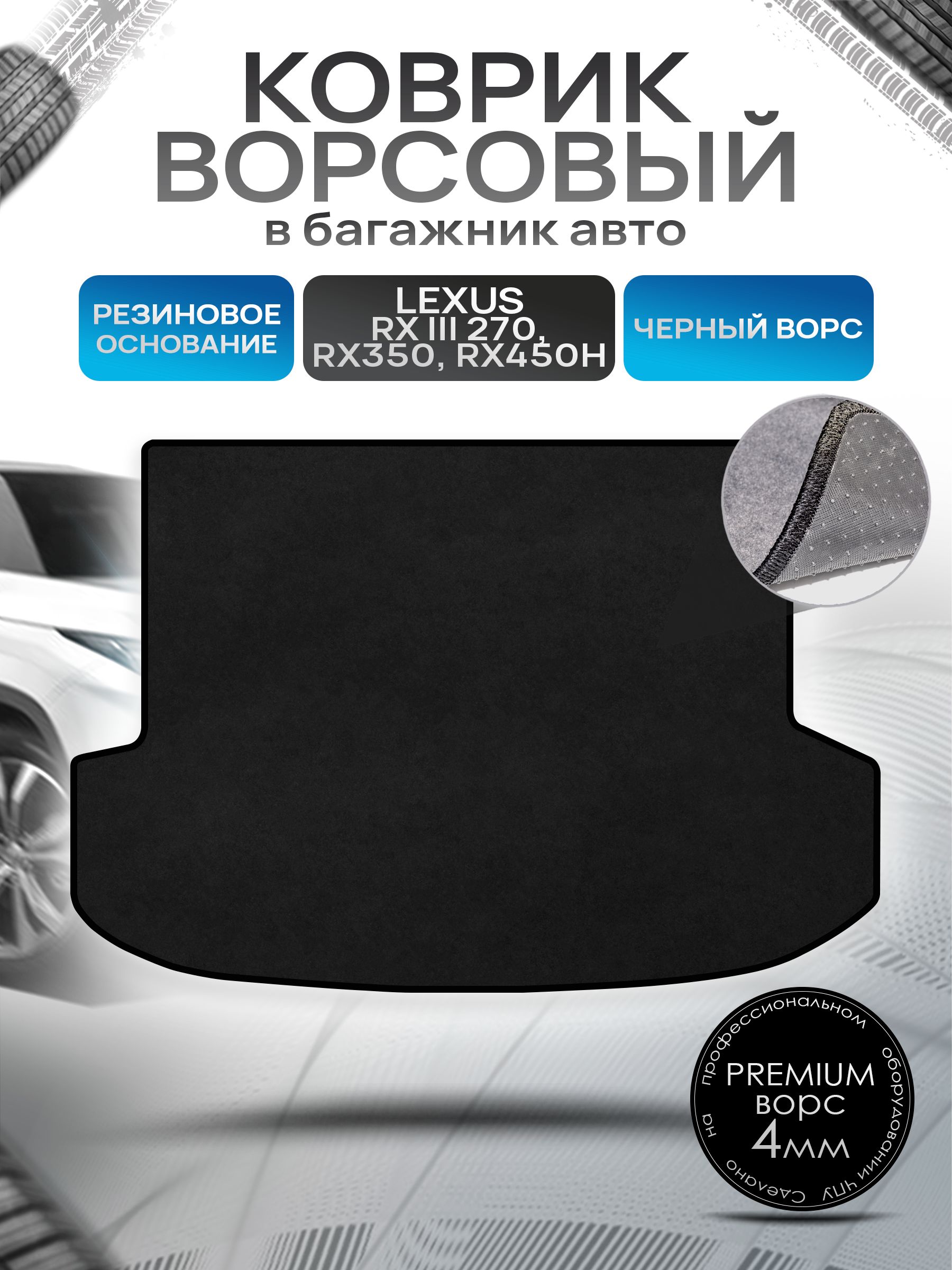 Коврик в багажник ворсовый на резиновой основе ПРЕМИУМ для Lexus RX 3 270, RX350, RX450h / Лексус RX 3 2009 - 2015 Черный ворс. Ричмарк — фото 1