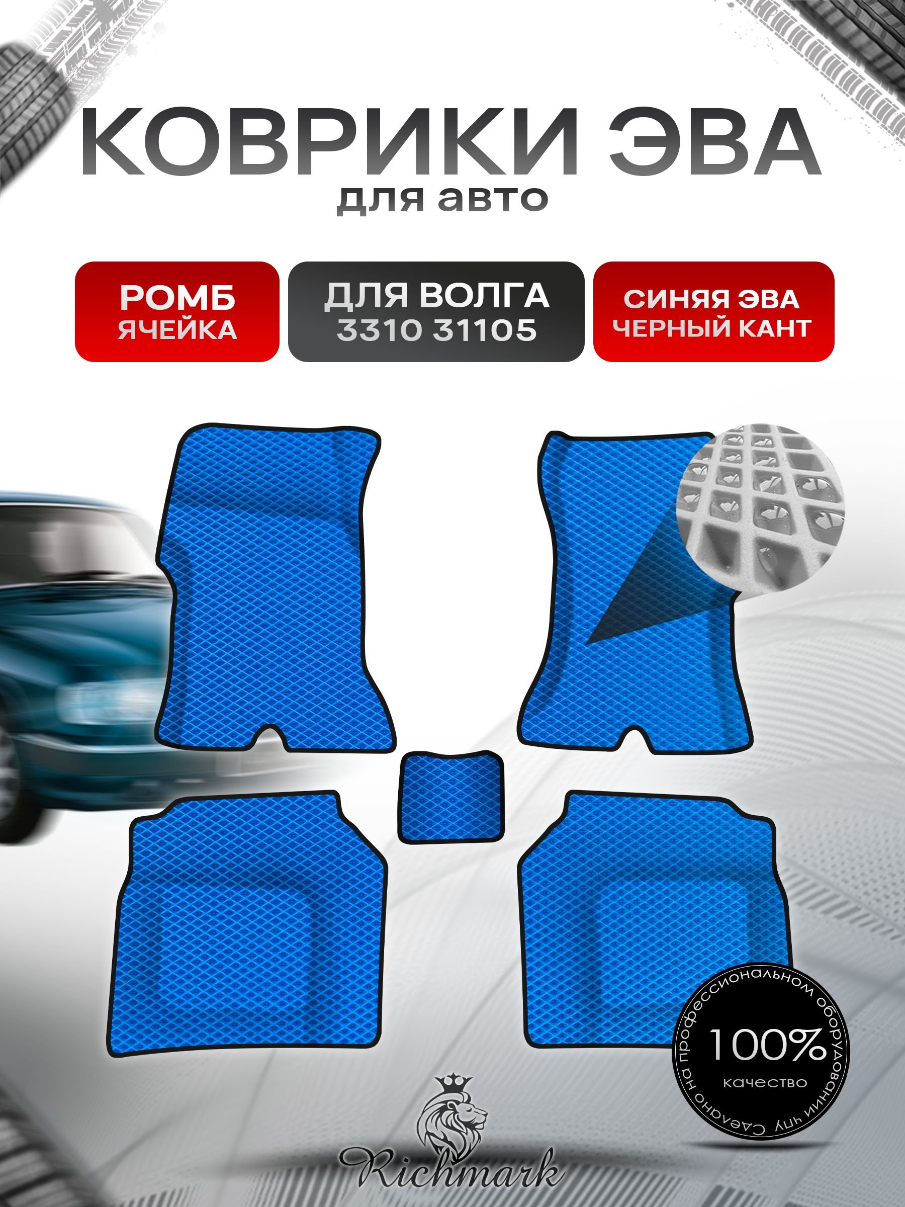 Коврики ЭВА Ромб для авто Волга 3110 31105 Синий с Чёрным кантом. Ричмарк — фото 1