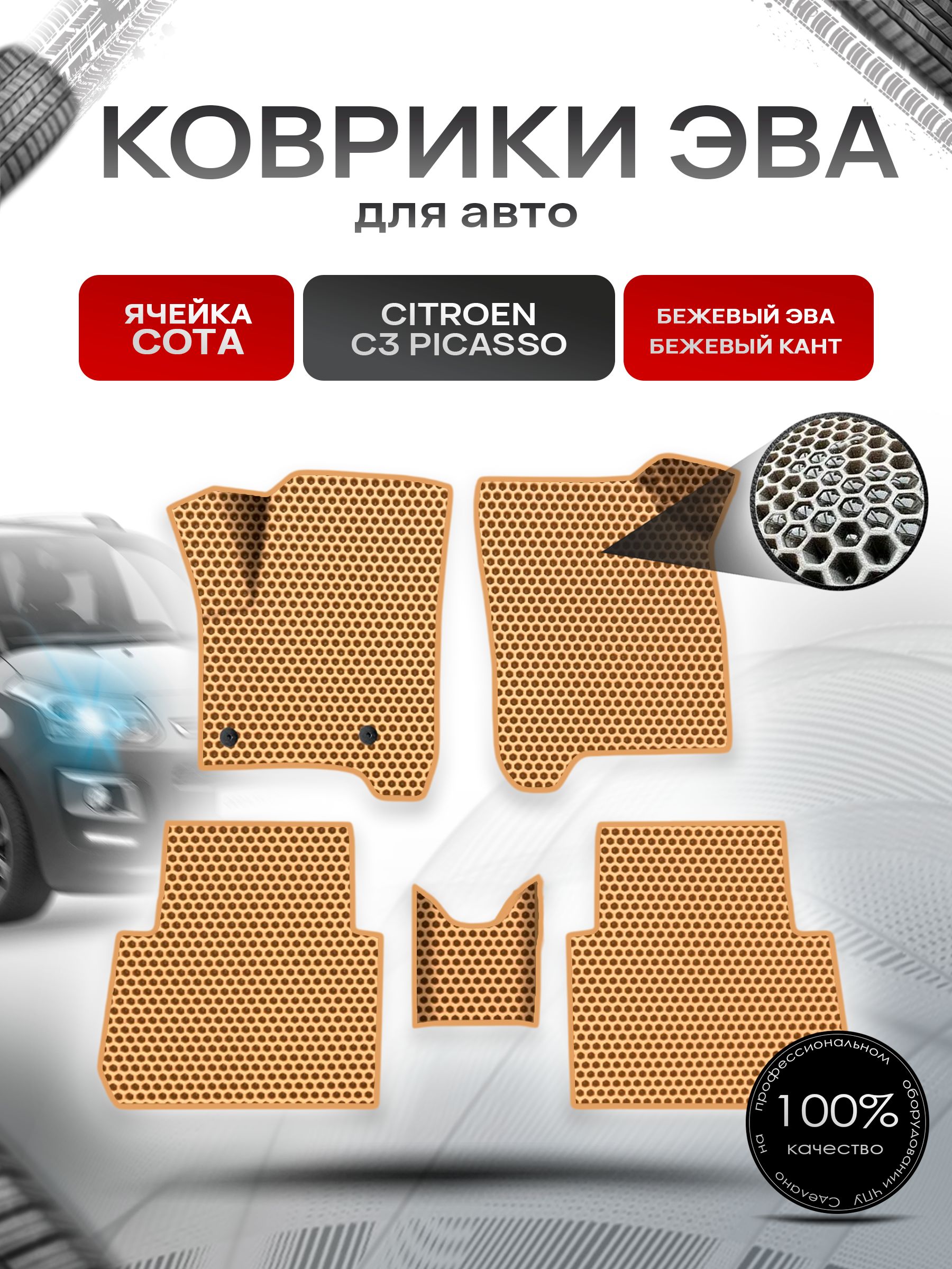 Коврики ЭВА СОТА для авто Citroen C3 Picasso / Ситроен Пикассо С3 2008-2017 Г.В. Бежевый с Бежевым кантом. Ричмарк — фото 1
