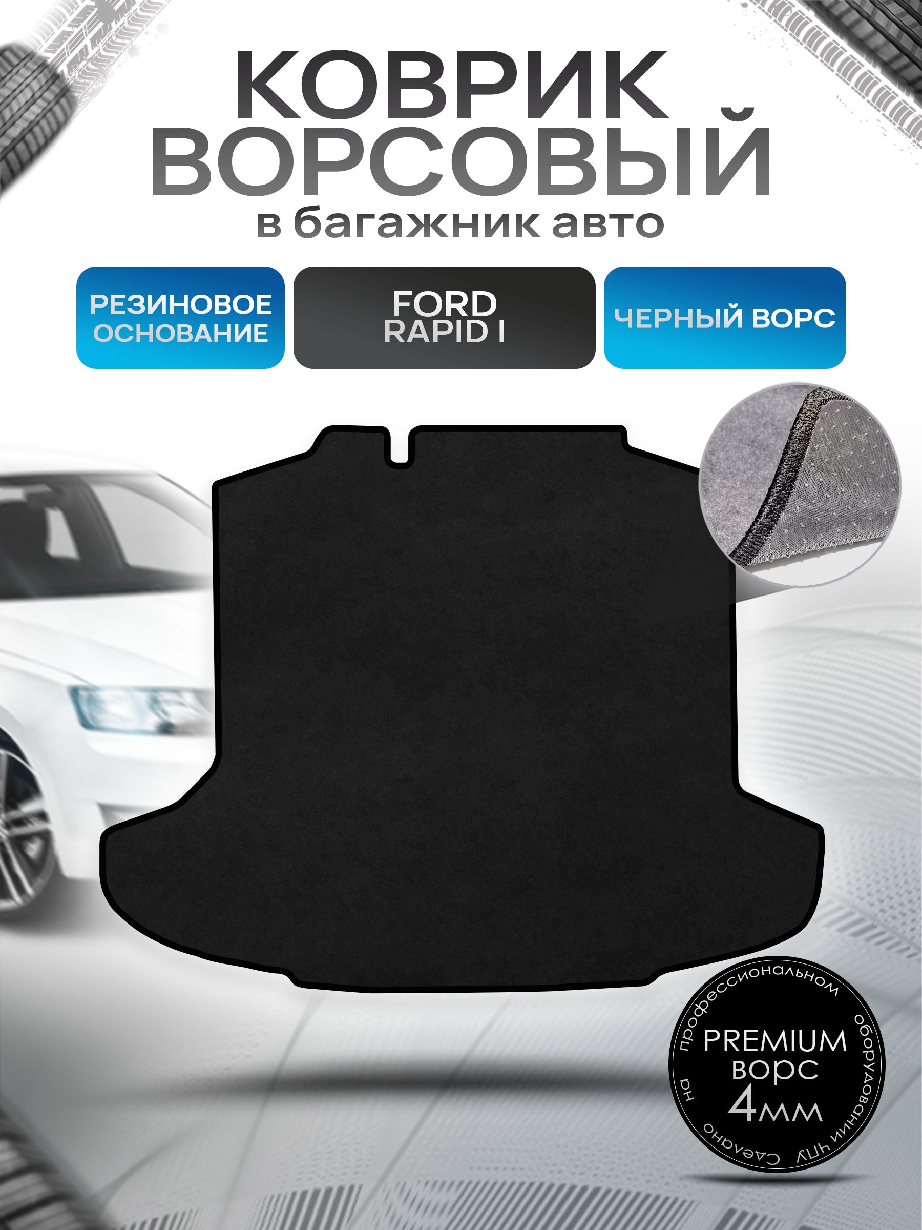 Коврик в багажник ворсовый на резиновой основе ПРЕМИУМ для авто Skoda Rapid / Шкода Рапид 2012-2021 Черный ворс. Ричмарк — фото 1