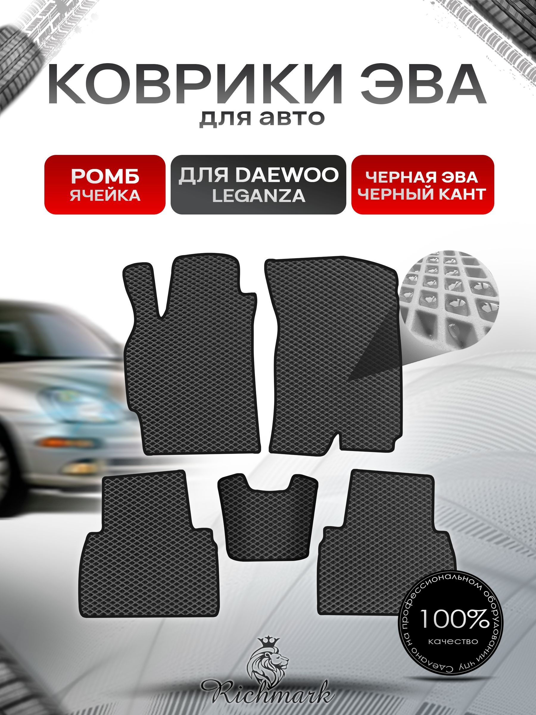 Коврики ЭВА РОМБ для автомобиля Daewoo Leganza 1997-2008 / Деу Леганза Чёрный С Чёрным Кантом. Ричмарк — фото 1