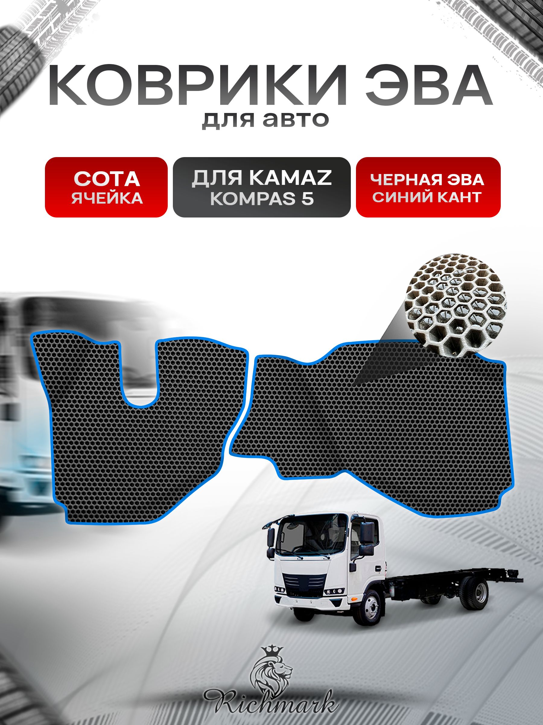 Коврики ЭВА Сота для Kamaz Kompas / Камаз Компас 5 2022+ Чёрный с Синим кантом. Ричмарк — фото 1