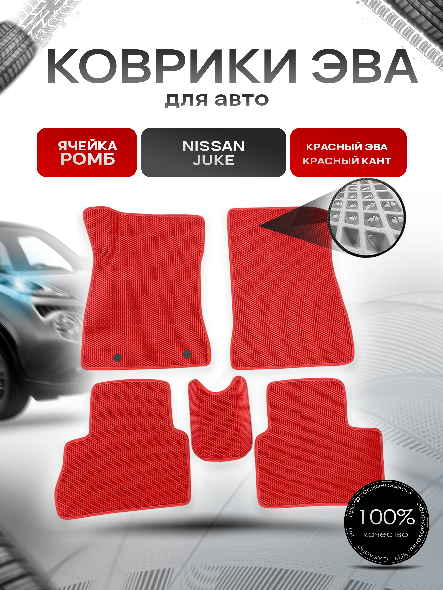 Коврики ЭВА для авто Nissan Juke / Ниссан Жук 2010-2019 Г.В. Красный С Красным Кантом. Ричмарк — фото 1