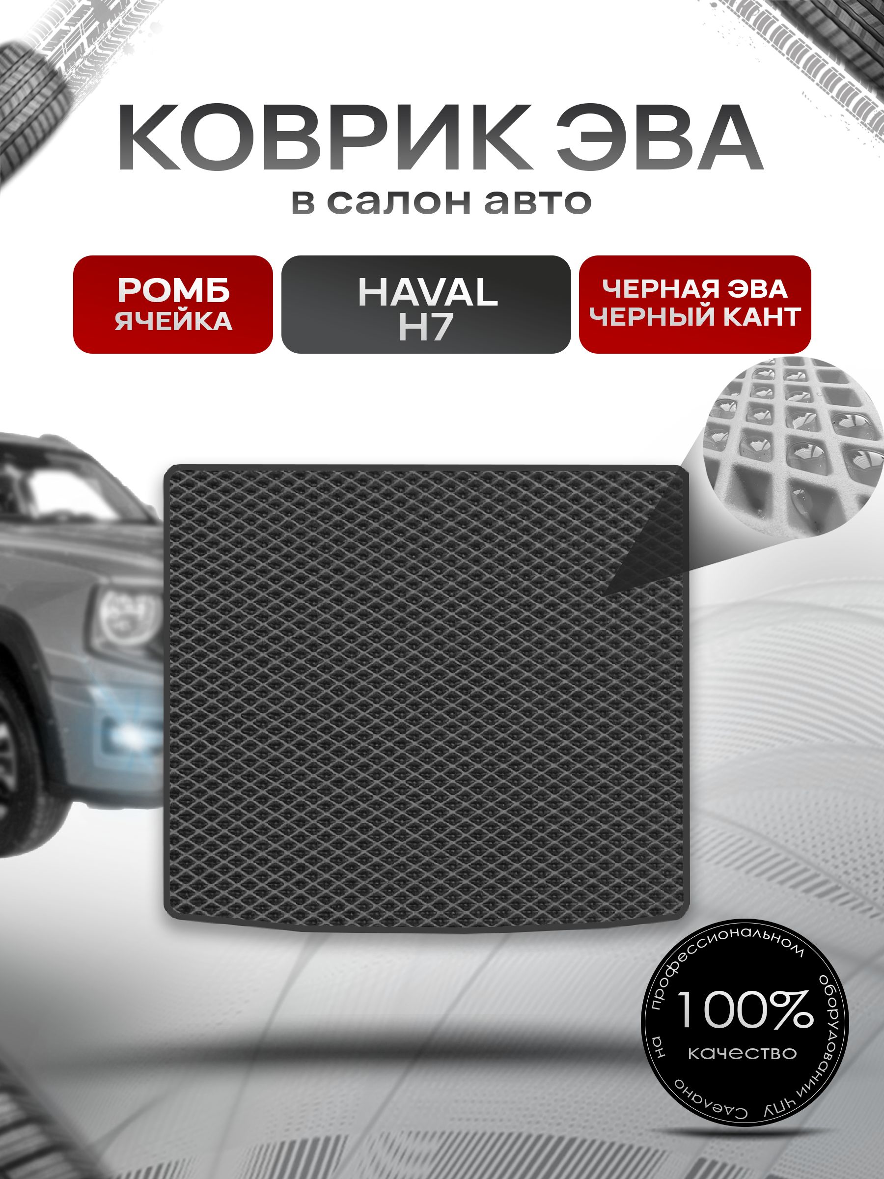 Коврик в багажник ЭВА РОМБ для Haval H7 2025+ / Хавал Н7 Чёрный с Чёрным кантом. Ричмарк — фото 1