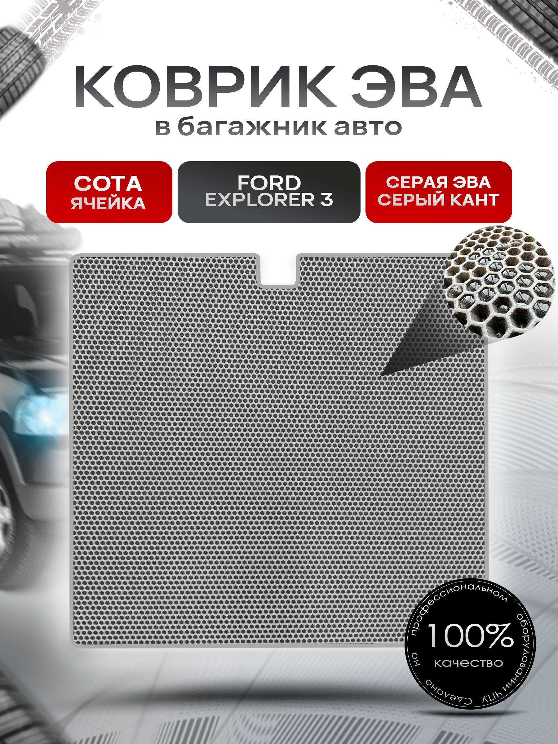 Коврик в багажник ЭВА СОТА для авто Ford Explorer 3 / Форд 2001-2006 Серый с Серым кантом. Ричмарк — фото 1