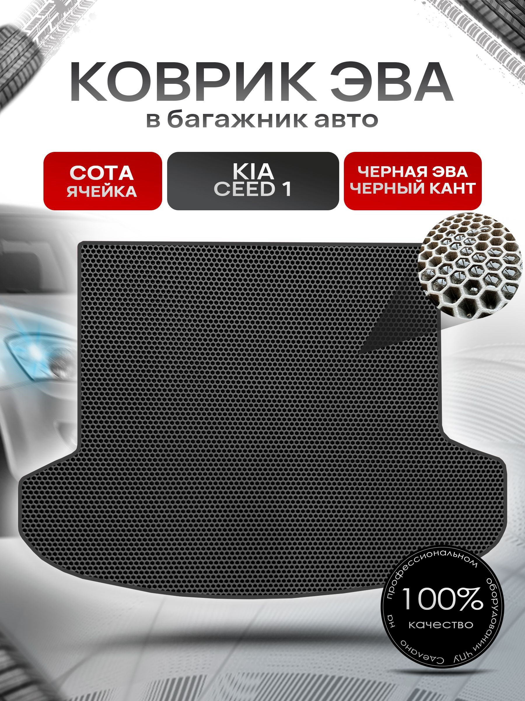 Коврик в багажник ЭВА СОТА для авто Kia Ceed / Киа Сид (универсал) 2006-2012 Г.В. Чёрный с Чёрным кантом. Ричмарк — фото 1