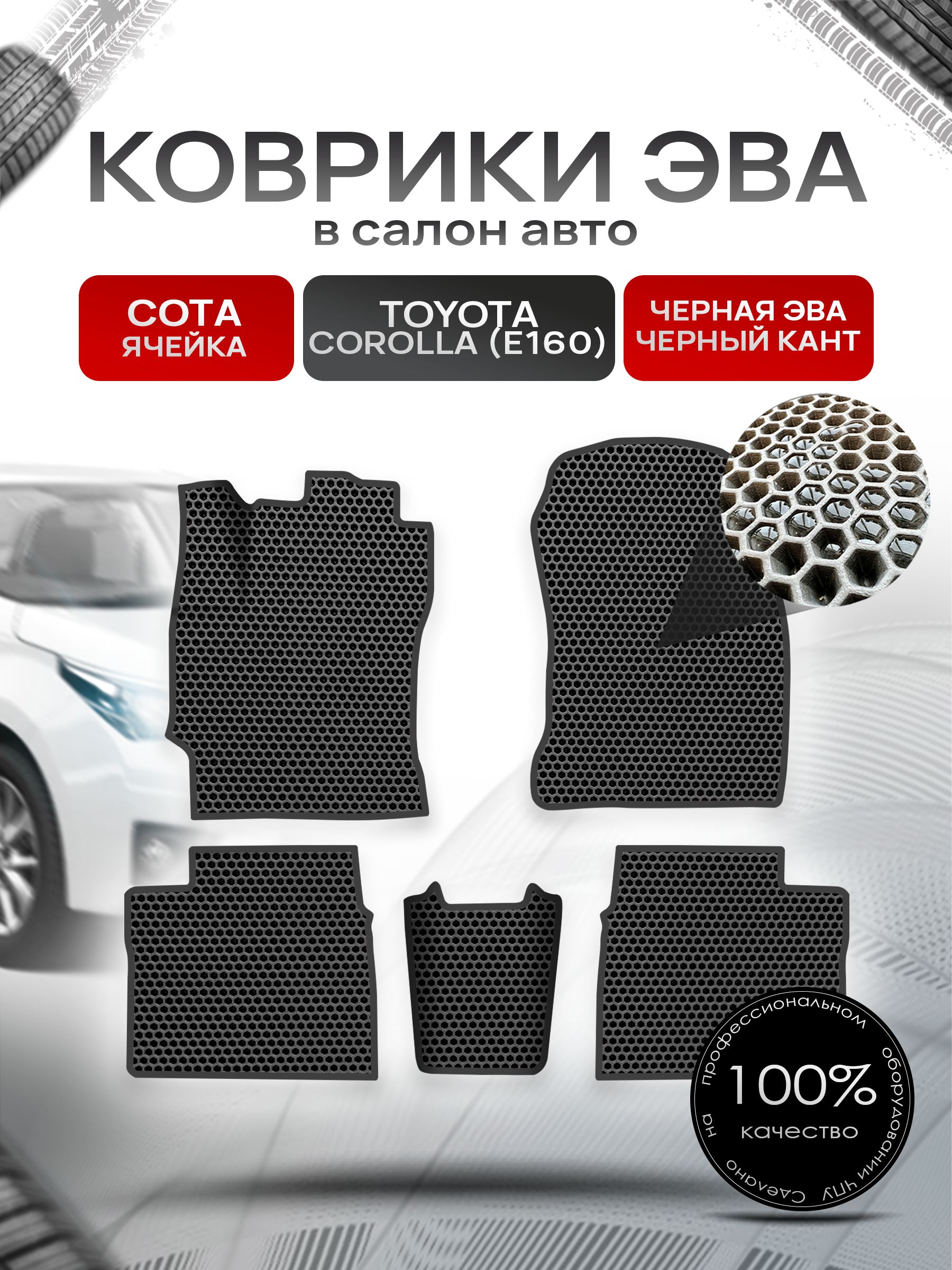 Коврики ЭВА СОТА для авто Toyota Corolla / Тойота Королла 11 (E160, E170) 2013-2021 Г.В. Чёрный С Чёрным Кантом. Ричмарк — фото 1