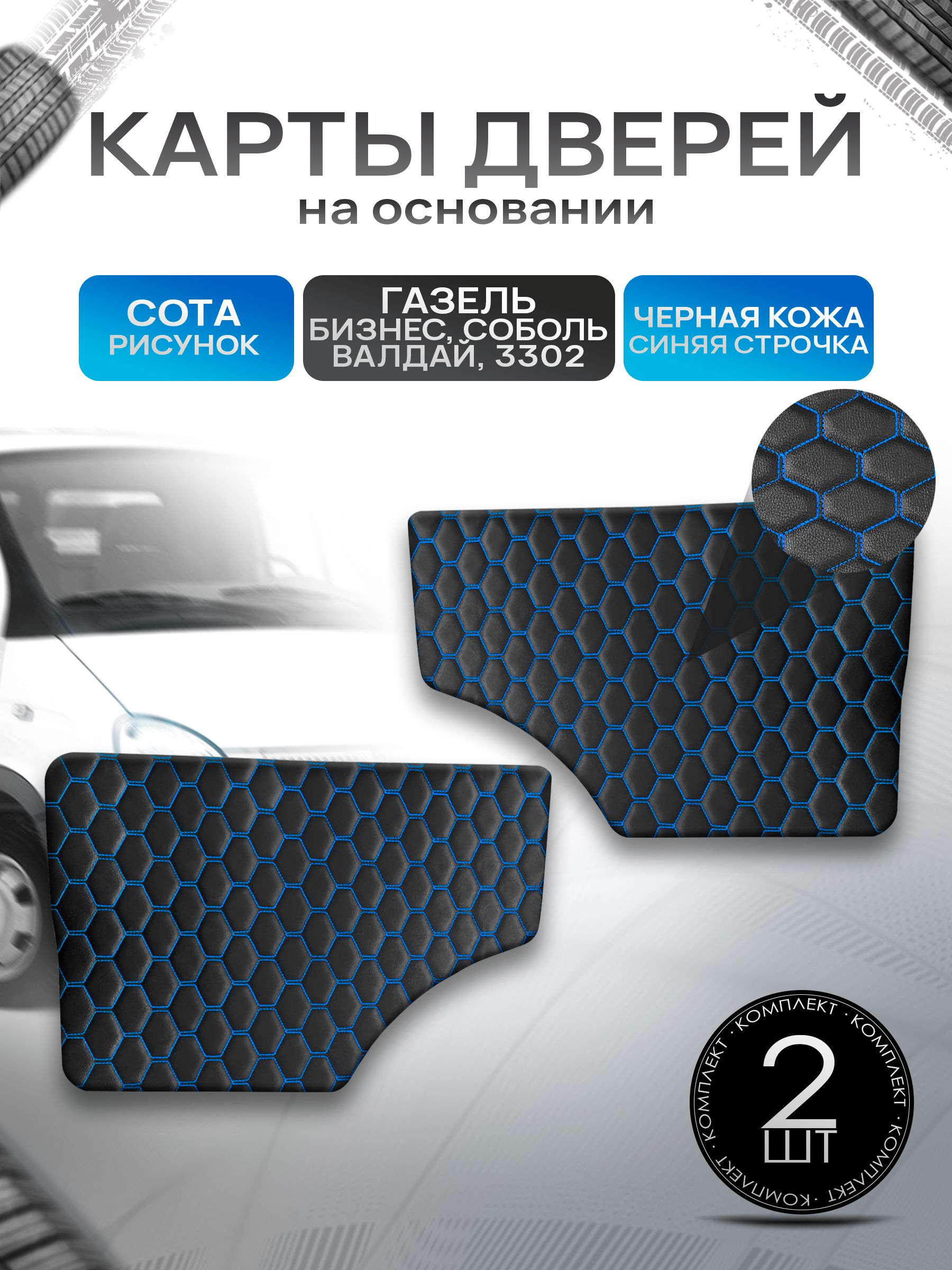 Обшивки дверей (дверные карты) на основании из эко-кожи для Газель Бизнес Соболь Валдай 3302 СОТА Черный с синей строчкой. Ричмарк — фото 1