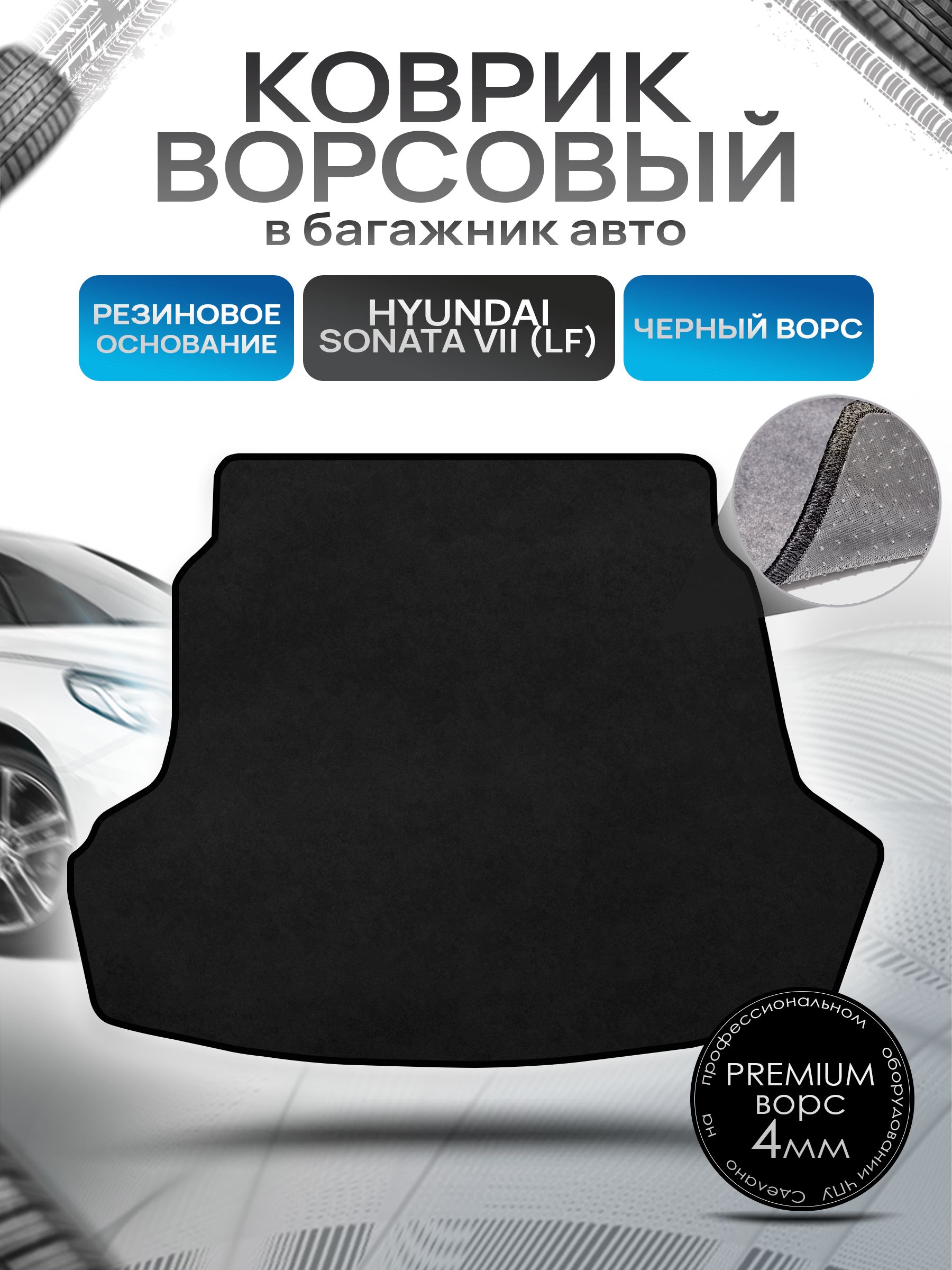 Коврик в багажник ворсовый на резиновой основе ПРЕМИУМ для авто Хендай Соната 7 / Hyundai Sonata 7 (LF) 2014 - 2019 Черный ворс. Ричмарк — фото 1