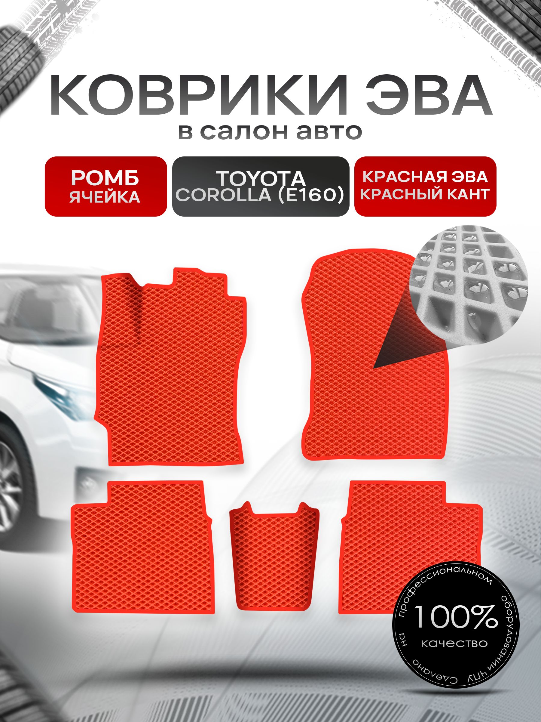 Коврики ЭВА РОМБ для авто Toyota Corolla / Тойота Королла 11 (E160, E170) 2013-2021 Г.В. Красный С Красным Кантом. Ричмарк — фото 1