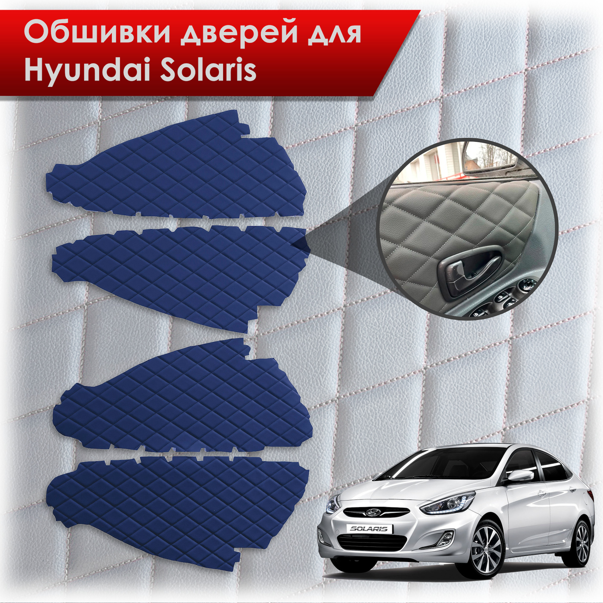 Обшивки карт дверей из эко-кожи для Hyundai Solaris/ Хюндай Солярис 2011-2017 Г.В. (Ромб) Синий с Синим строчкой. Ричмарк — фото 1