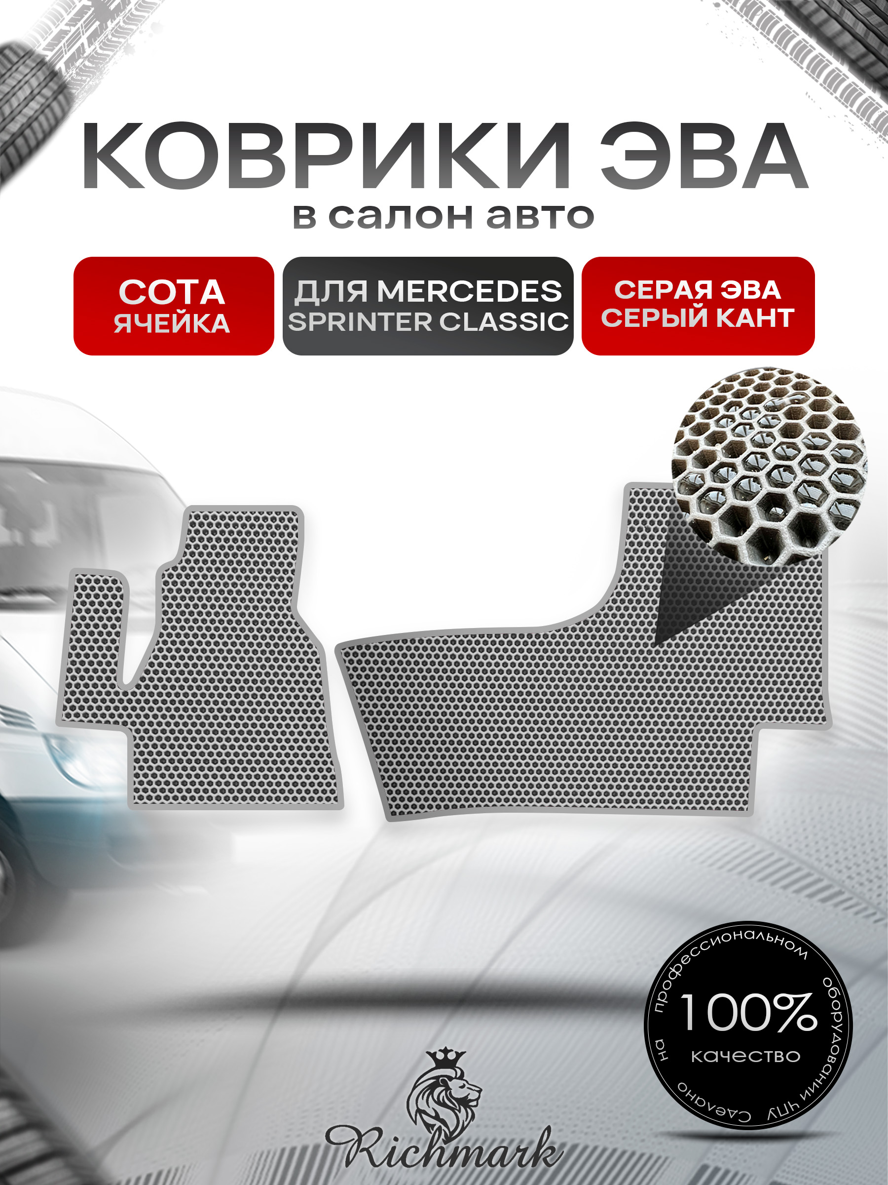 Коврики ЭВА СОТА для автомобиля Mercedes Sprinter Classic 2013+ / Мерседес Спринтер Классик Серый С Серым Кантом. Ричмарк — фото 1