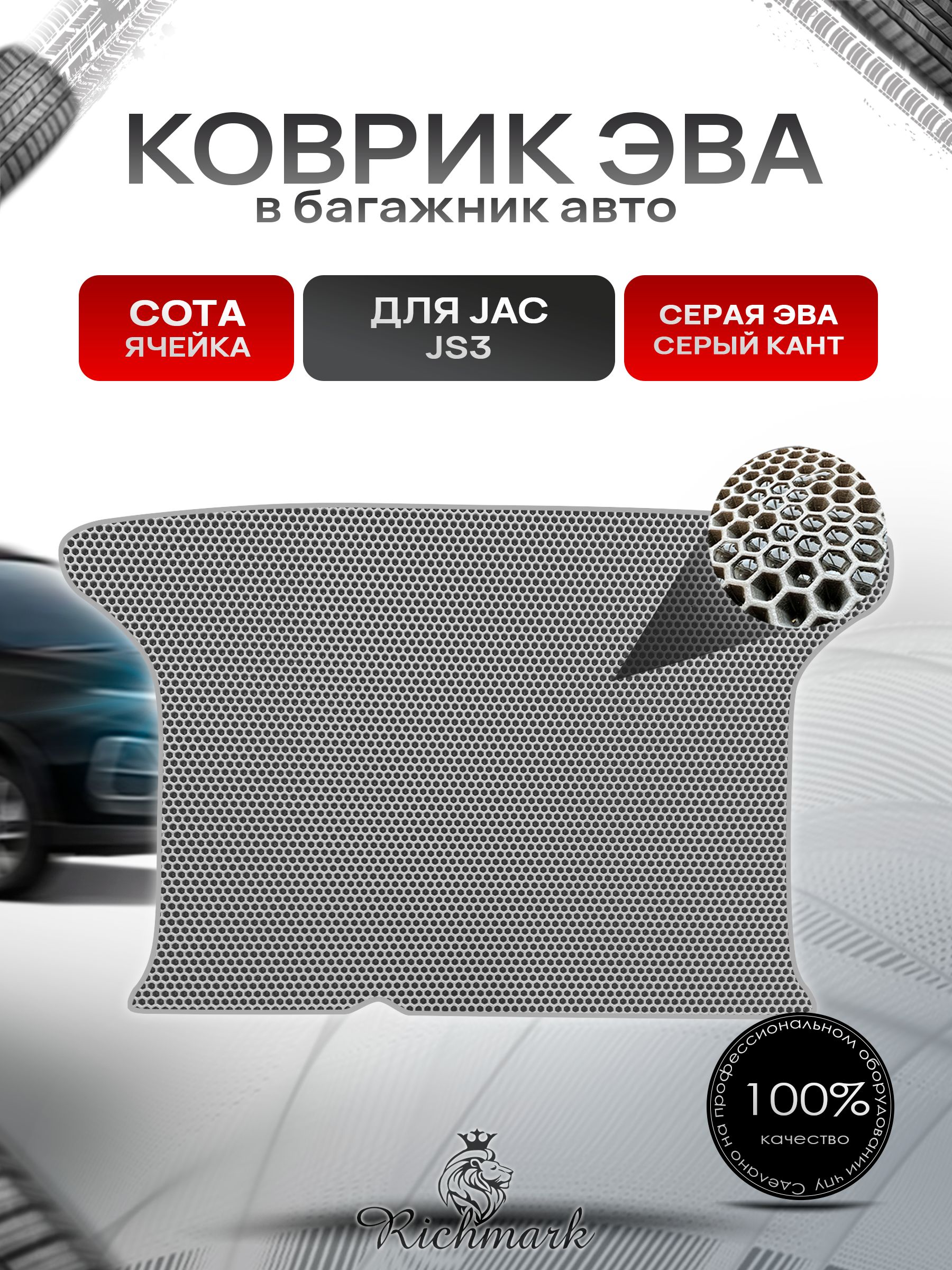 Коврик в багажник ЭВА СОТА для JAC JS3 2023+ / Джак ЖС3 Серый с Серым кантом. Ричмарк — фото 1