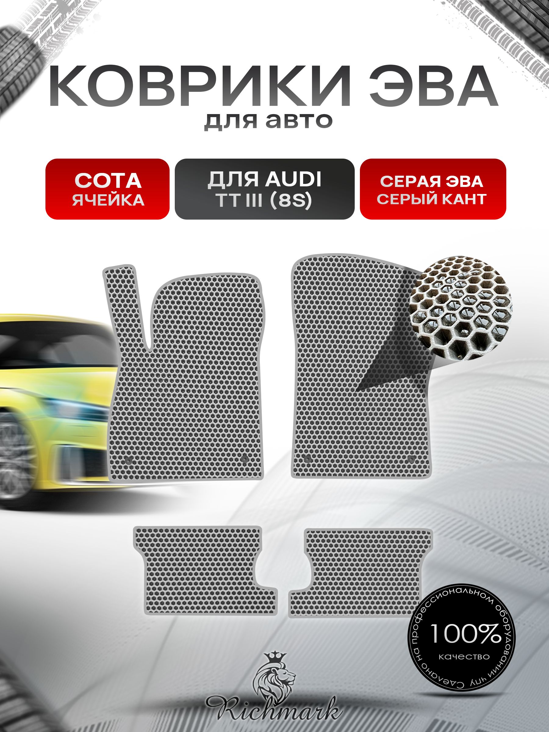 Коврики ЭВА СОТА для автомобиля Audi TT-3 (8S) 2014-2019 / Ауди ТТ 3 поколение Серый С Серым Кантом. Ричмарк — фото 1