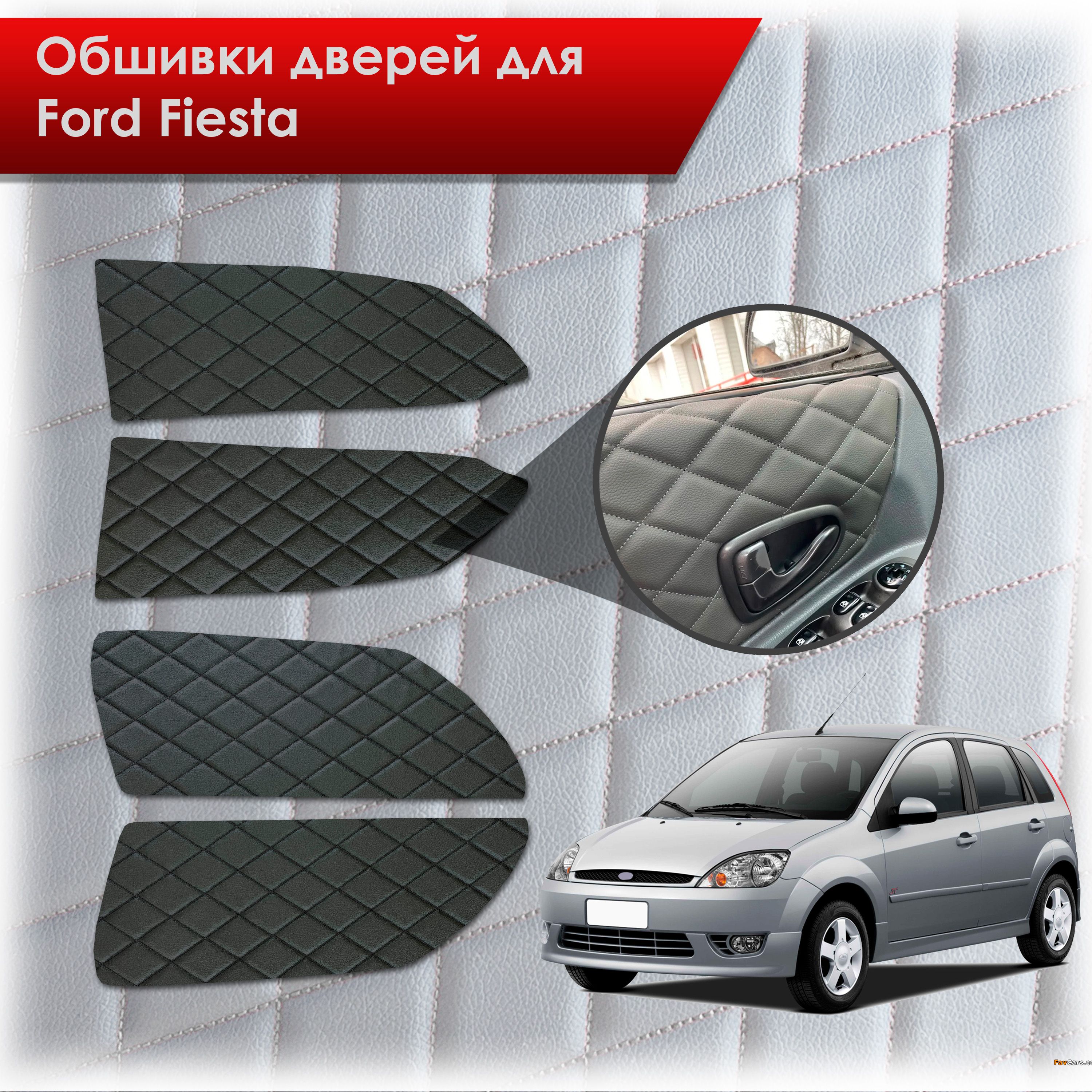 Обшивки карт дверей из эко-кожи для Ford fiesta 5 / Форд Фиеста 5 2002-2008 (Ромб) Чёрные с Чёрной строчкой. Ричмарк — фото 1