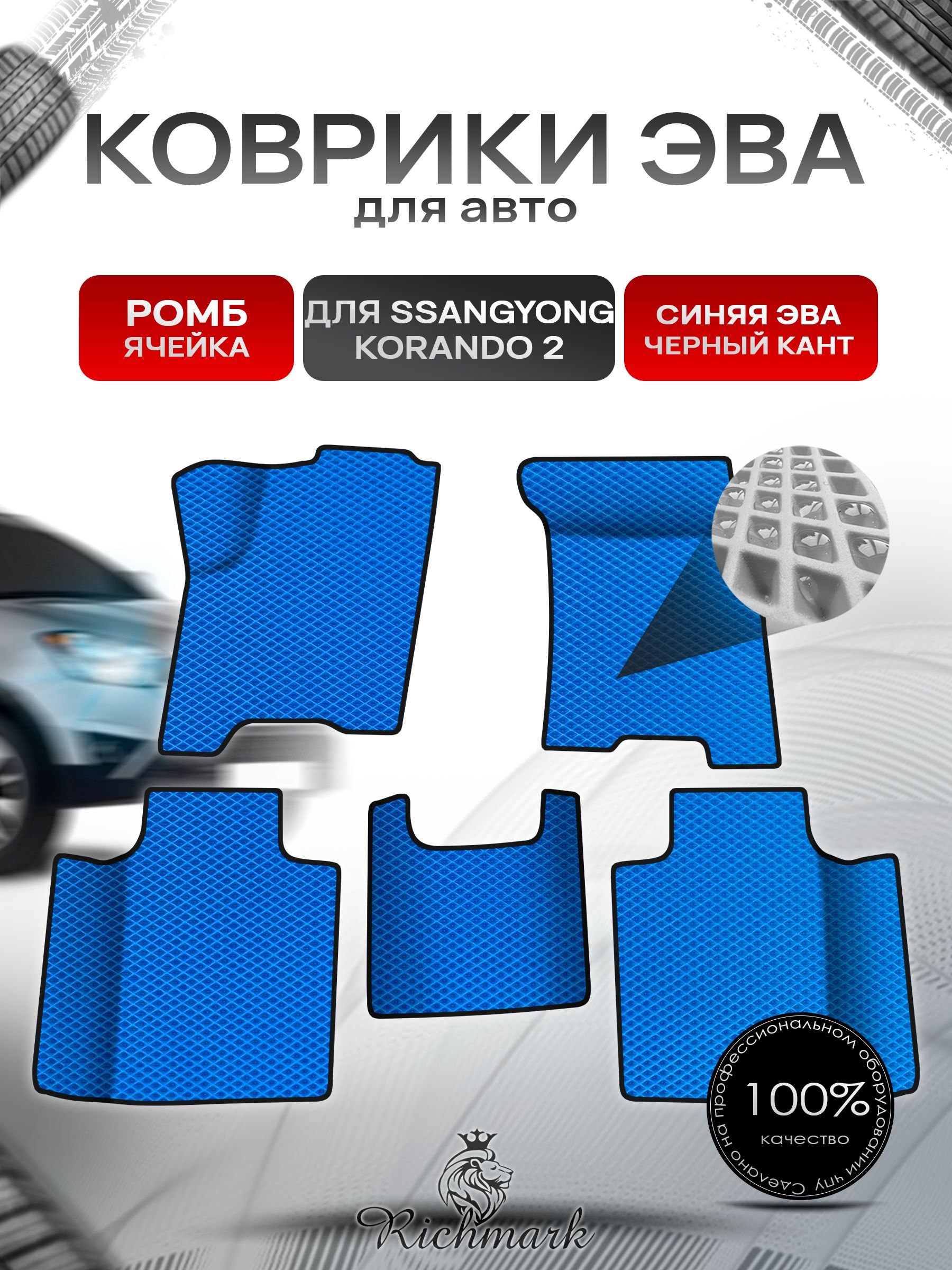 Коврики ЭВА Ромб для авто SsangYong Korando Corando 2 / Ссанг Йонг Корандо 2 1996-2006 Г.В. Синий с Чёрным кантом. Ричмарк — фото 1