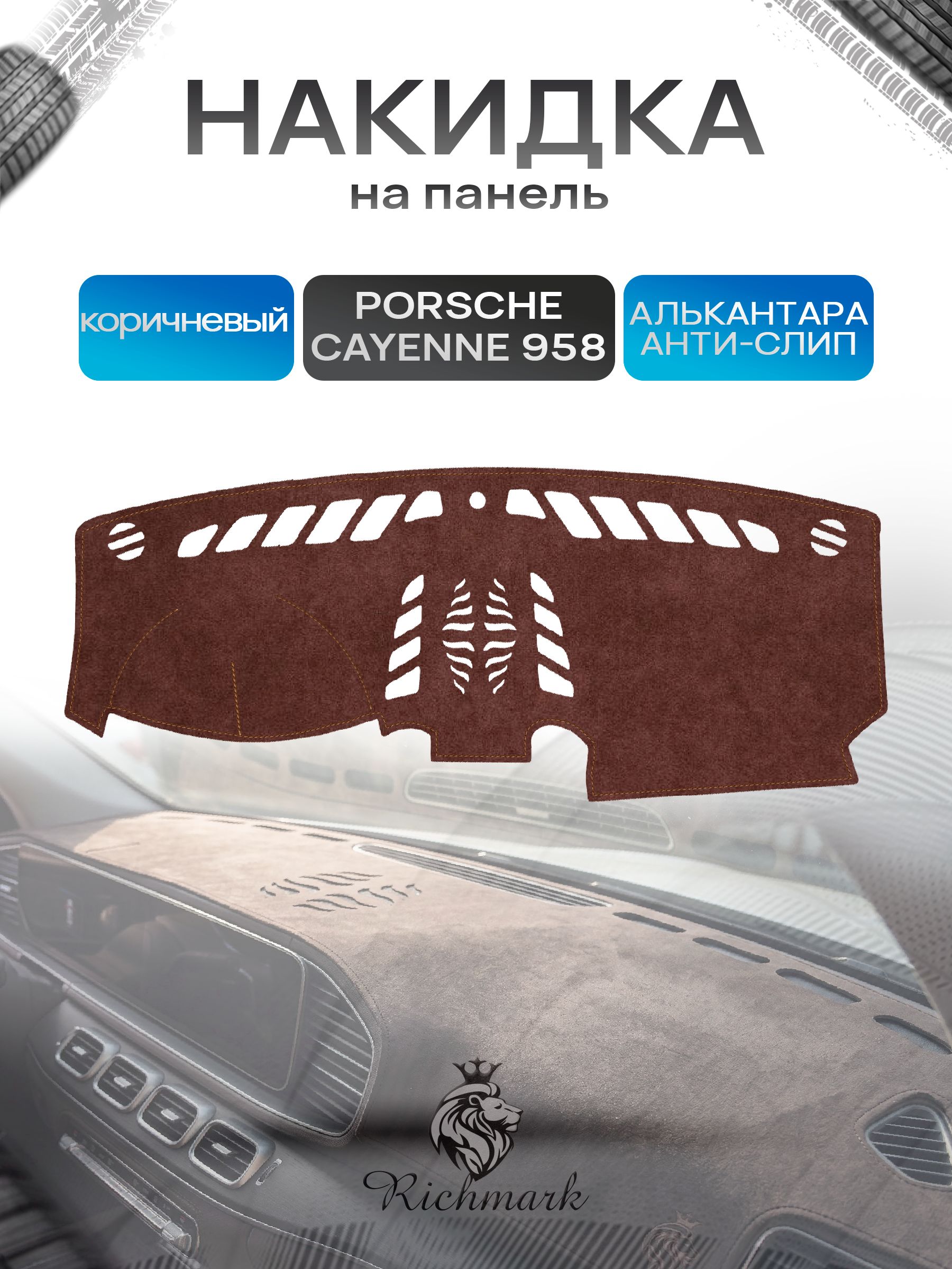 Накидка на панель приборов ( торпедо ) из эко-алькантары для Porsche Cayenne 958 2010-2018 / Порше Кайен 958 коричневый Ричмарк — фото 1