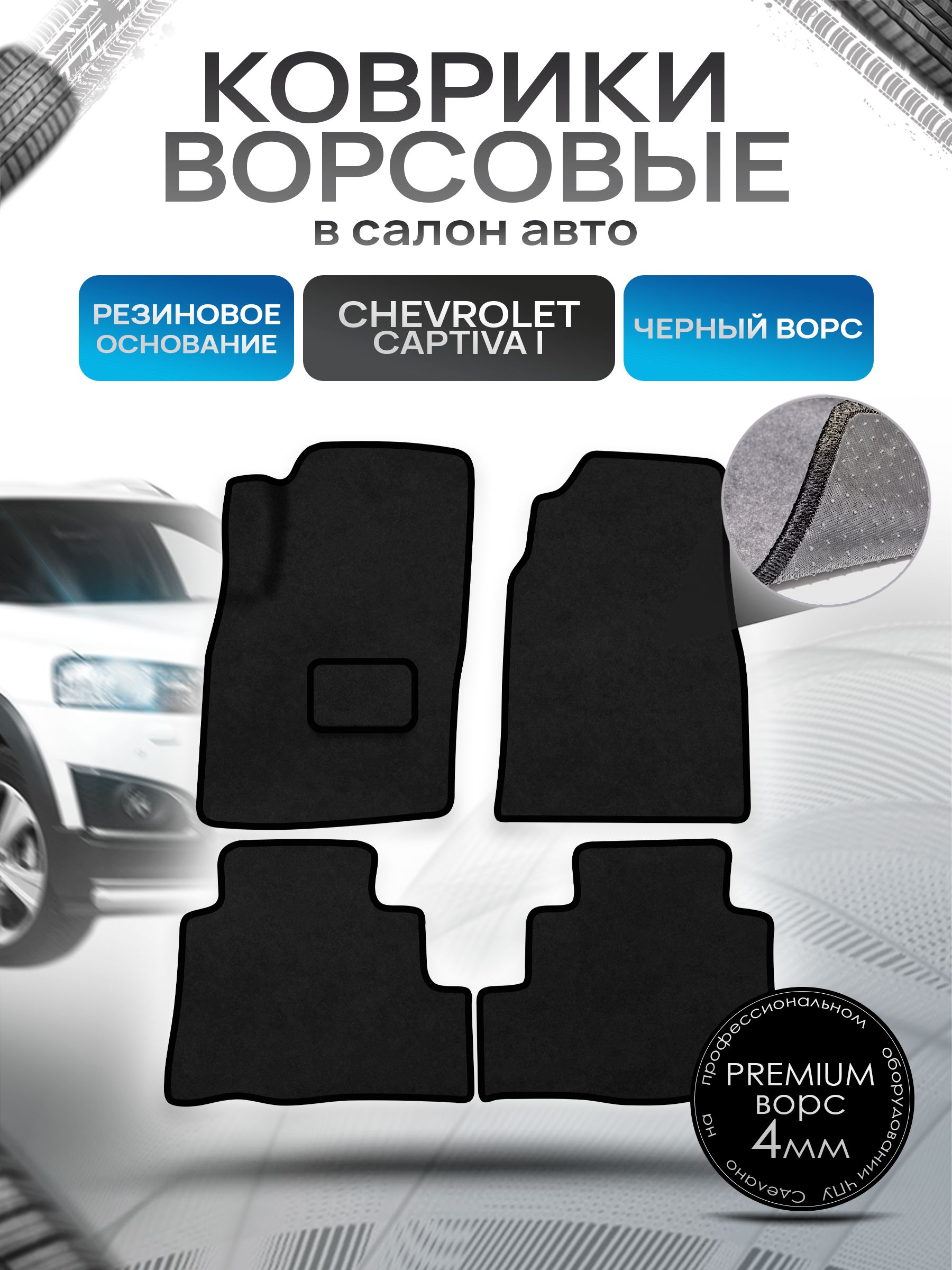 Коврики ворсовые на резиновой основе ПРЕМИУМ для авто Chevrolet Captiva / Шевроле Каптива 2011-2016 Черный ворс. Ричмарк — фото 1