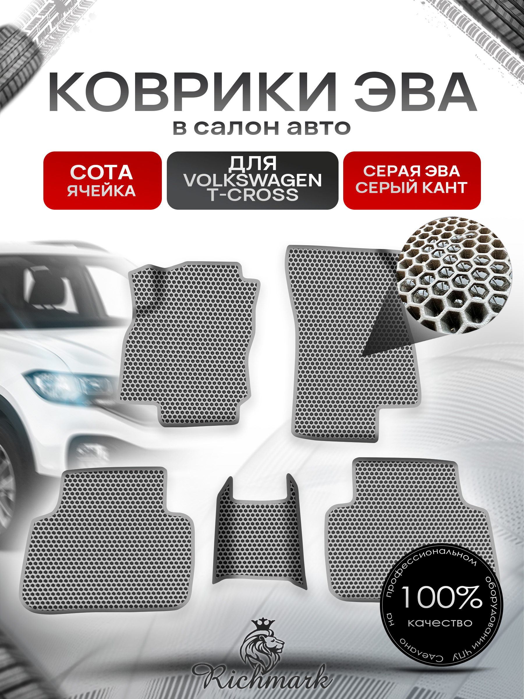 Коврики ЭВА СОТА для авто Volkswagen T-Cross 2018+ / Фольксваген Т-Кросс Серый С Серым Кантом. Ричмарк — фото 1
