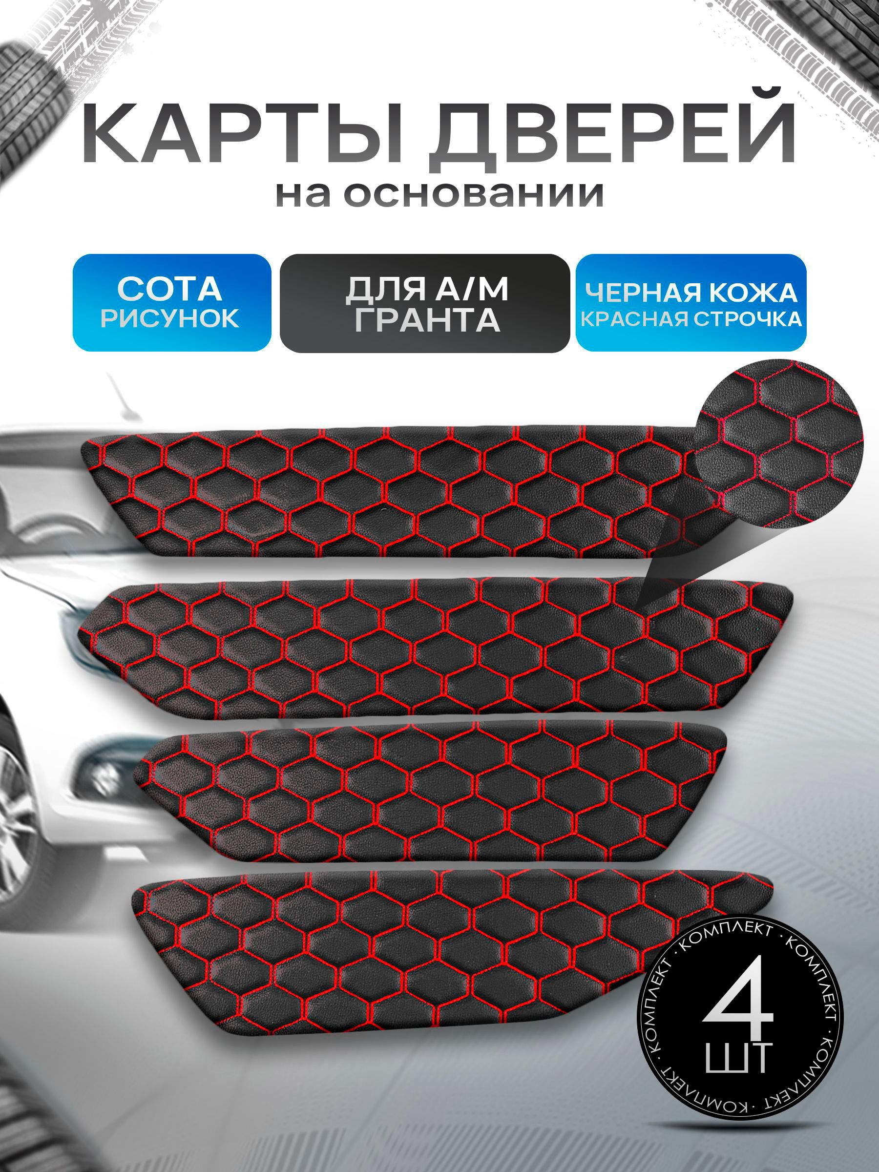 Обшивки дверей дверные карты на основании из эко-кожи для а/м Гранта СОТА Черный с красной строчкой. Ричмарк — фото 1