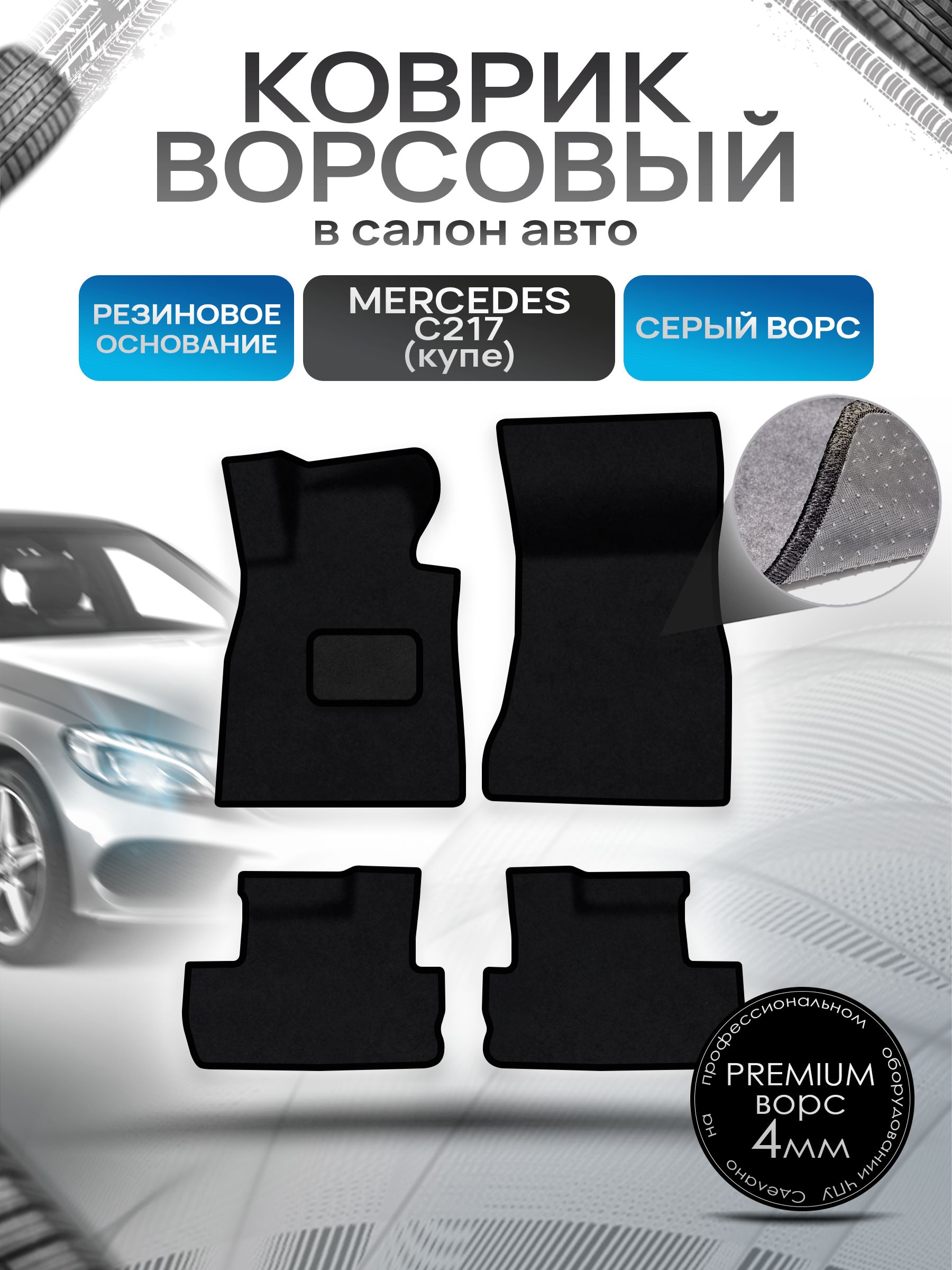 Коврики ворсовые на резиновой основе ПРЕМИУМ для авто Mercedes S-Class C217 купе / Мерседес Бенц С217 купе 2014-2023 Черный ворс. Ричмарк — фото 1