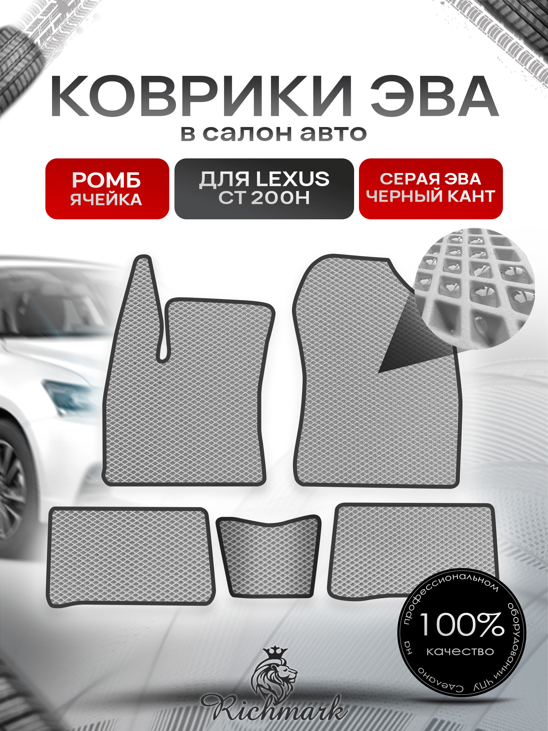 Коврики ЭВА РОМБ для автомобиля Lexus CT200h 2010-2022 / Лексус СТ200 Серый С Чёрным Кантом. Ричмарк — фото 1