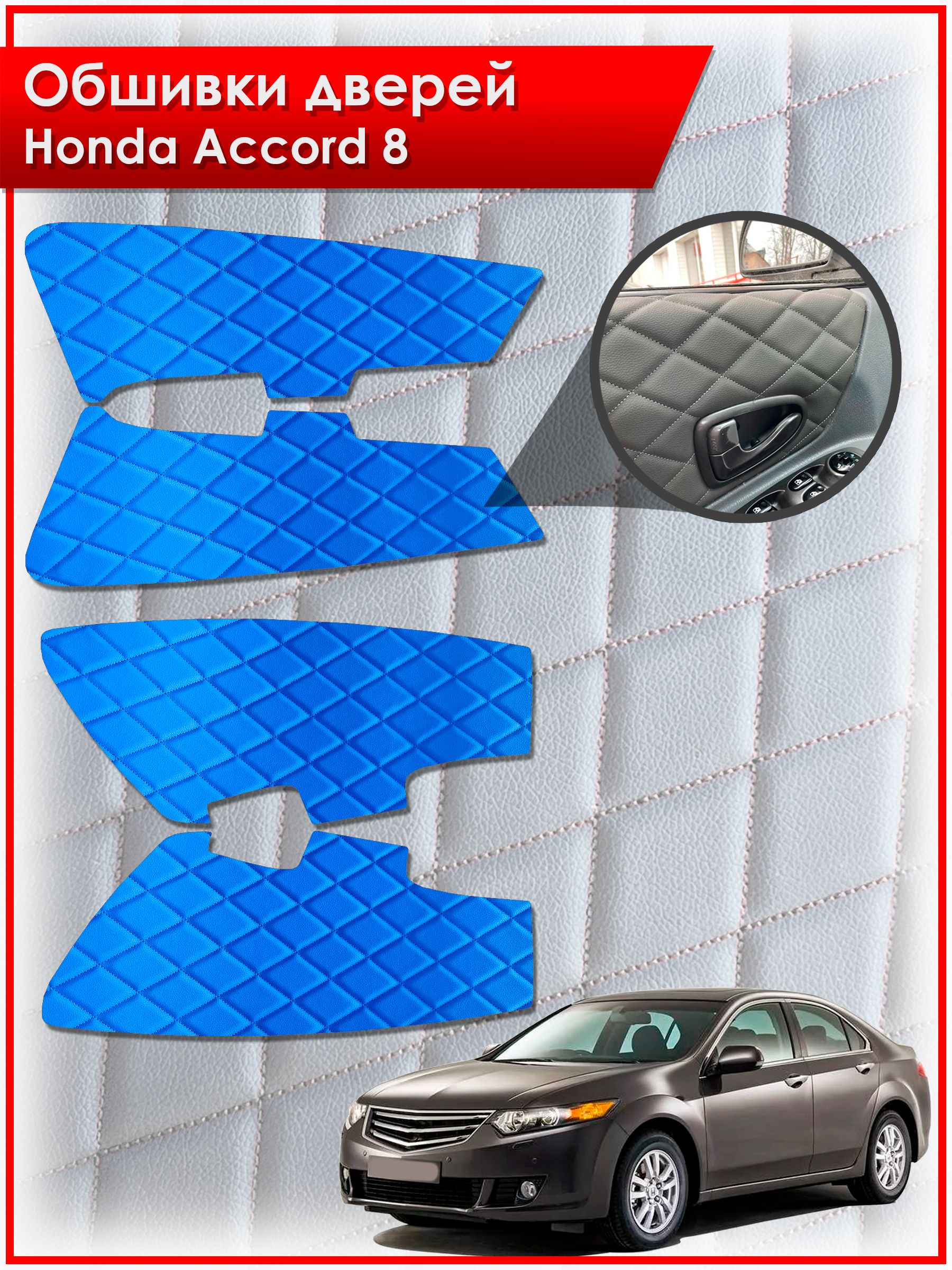 Обшивки карт дверей из эко-кожи для Honda Accord 8 / Хонда Аккорд 8 (Ромб) Синие с Синей строчкой. Ричмарк — фото 1