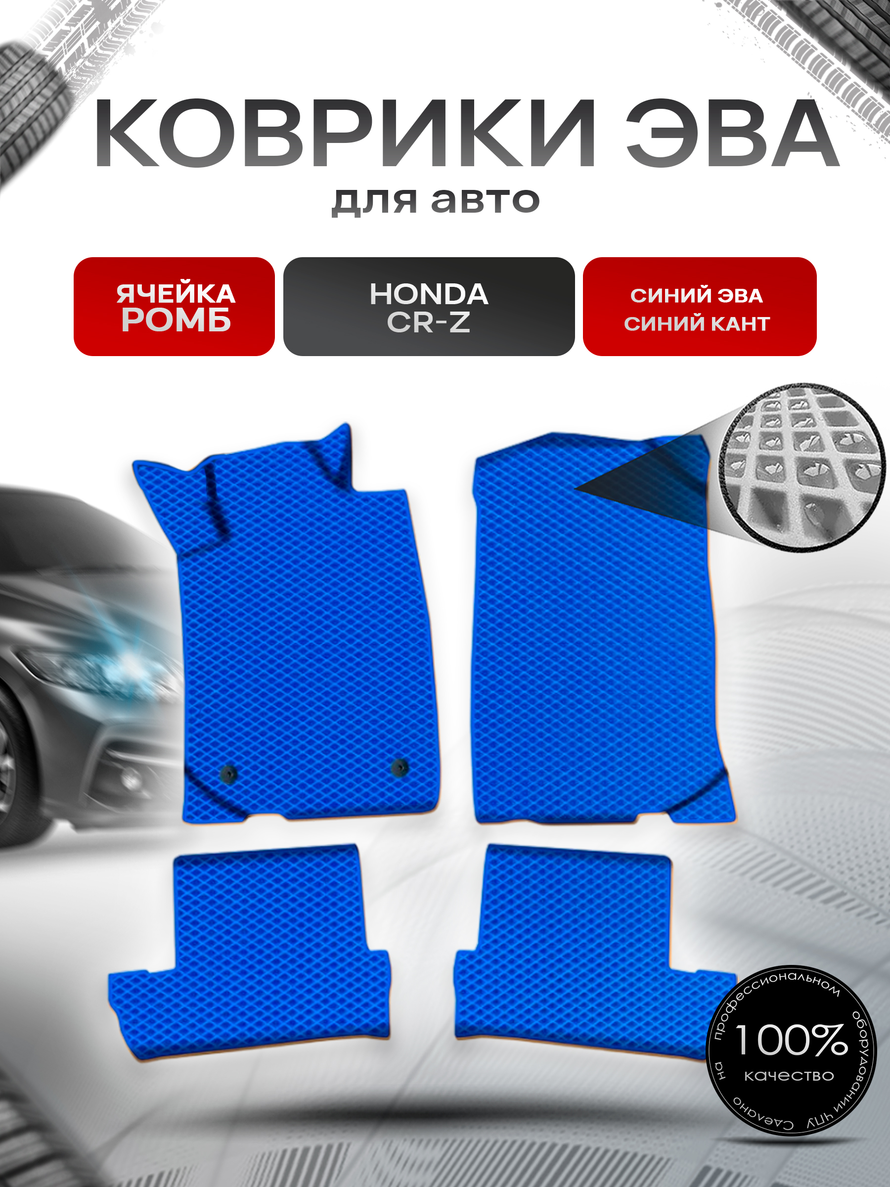 Коврики ЭВА Ромб для авто Хонда ЦРЗ / Honda CR-Z 2010-2016 Г.В. Синий с Синим кантом. Ричмарк — фото 1