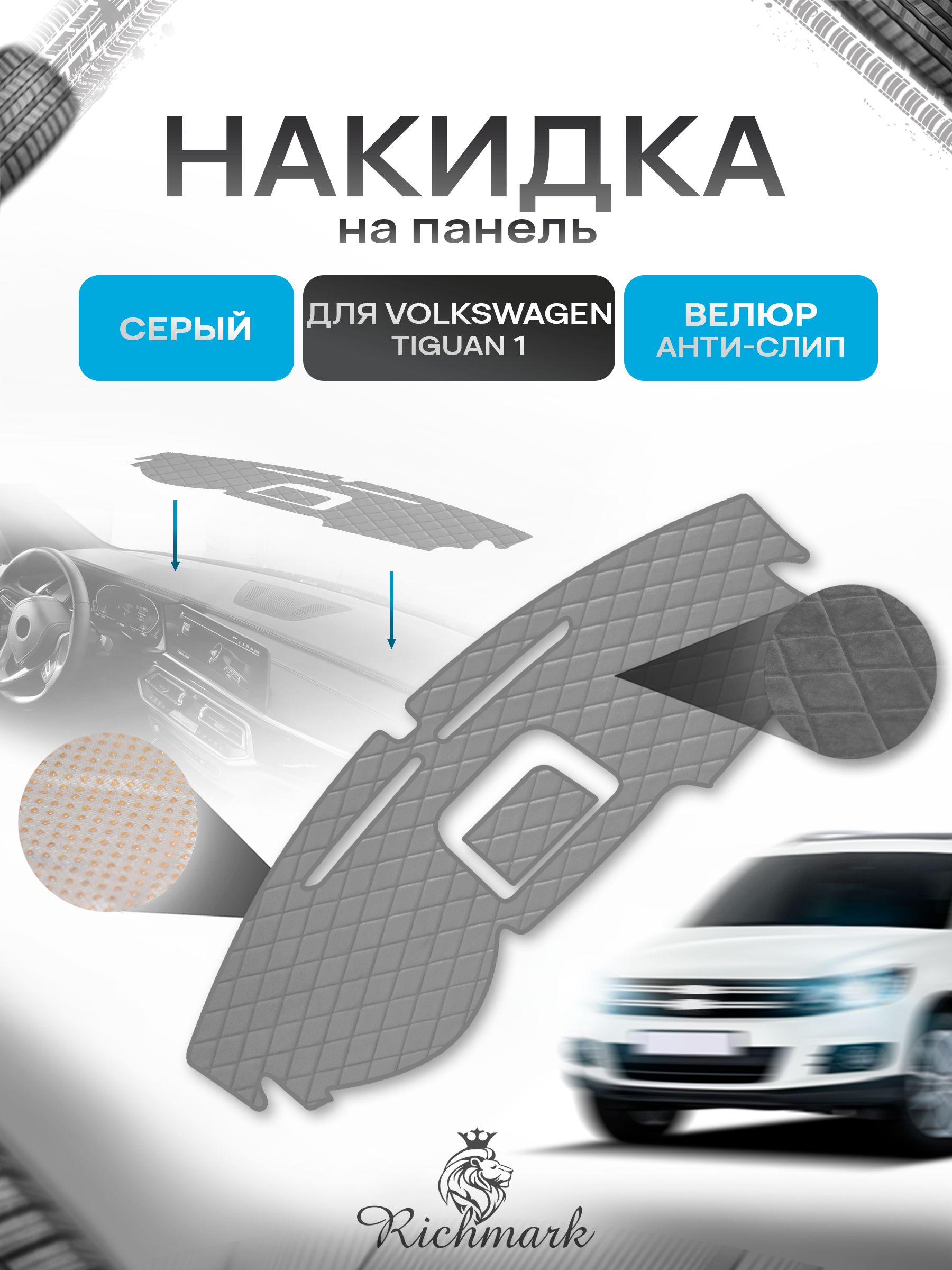 Накидка защитная на панель приборов (торпедо) для Volkswagen Tiguan 1 2007-2016 / Фольксваген Тигуан Серая из велюра с антислип покрытием. Ричмарк — фото 1