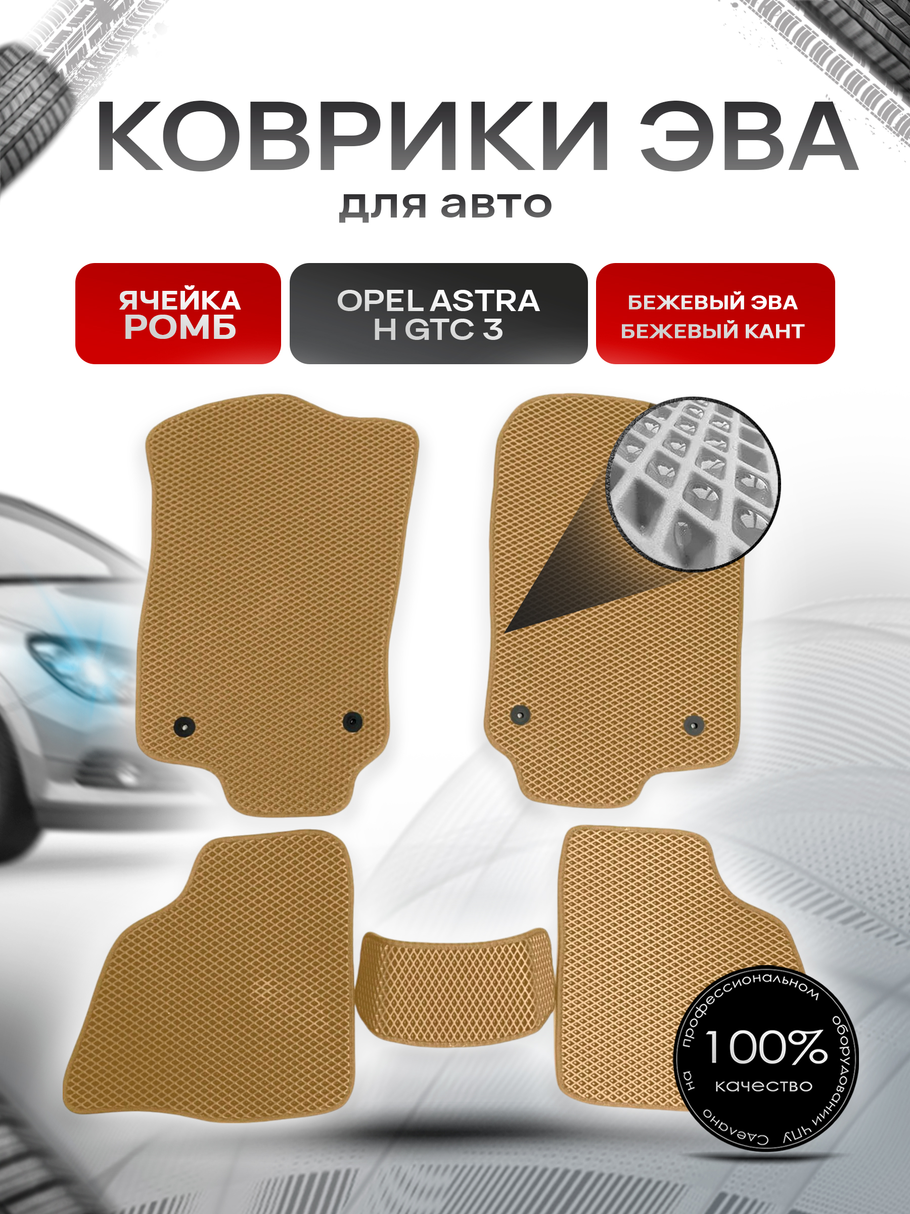 Коврики ЭВА для авто Opel Astra / Опель Астра H GTC 3 двери 2004-2014 Г.В. Бежевый С Бежевым Кантом. Ричмарк — фото 1