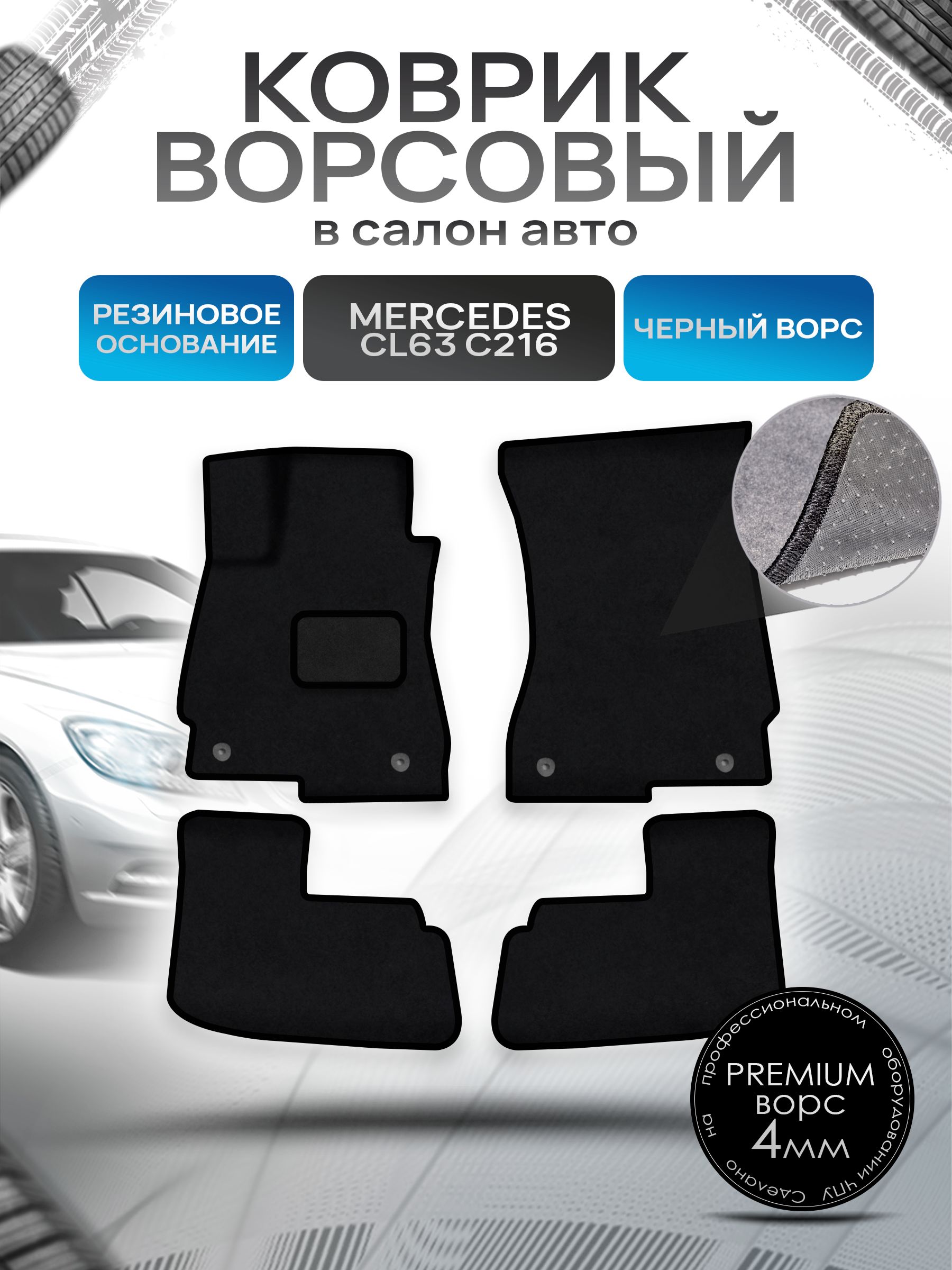 Коврики ворсовые на резиновой основе ПРЕМИУМ для авто Мерседес Бенз / Mercedes-Benz CL-Класс C216 2006-2014 Черный ворс. Ричмарк — фото 1
