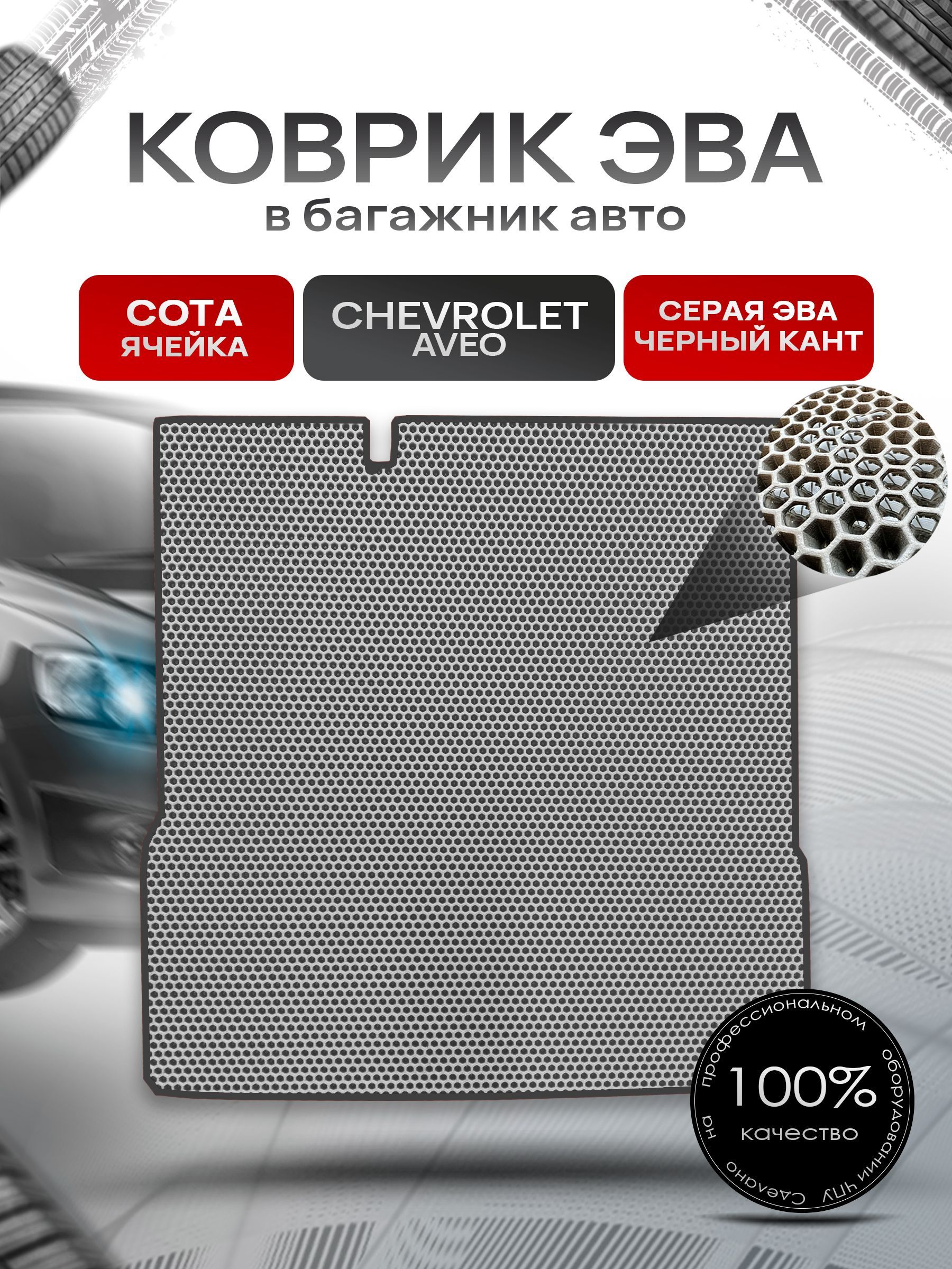 Коврик в багажник ЭВА СОТА для авто Chevrolet Aveo / Шевроле Авео (седан) 2011 - 2015 Серый с Чёрным кантом. Ричмарк — фото 1