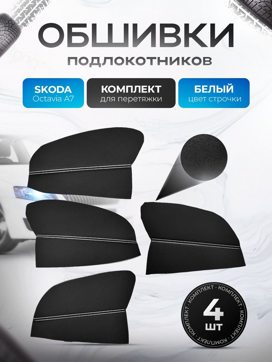 Обшивки подлокотников ручек дверей из эко кожи для Skoda Octavia A7 / Шкода Октавия А7 Черный с белой строчкой. Ричмарк — фото 1