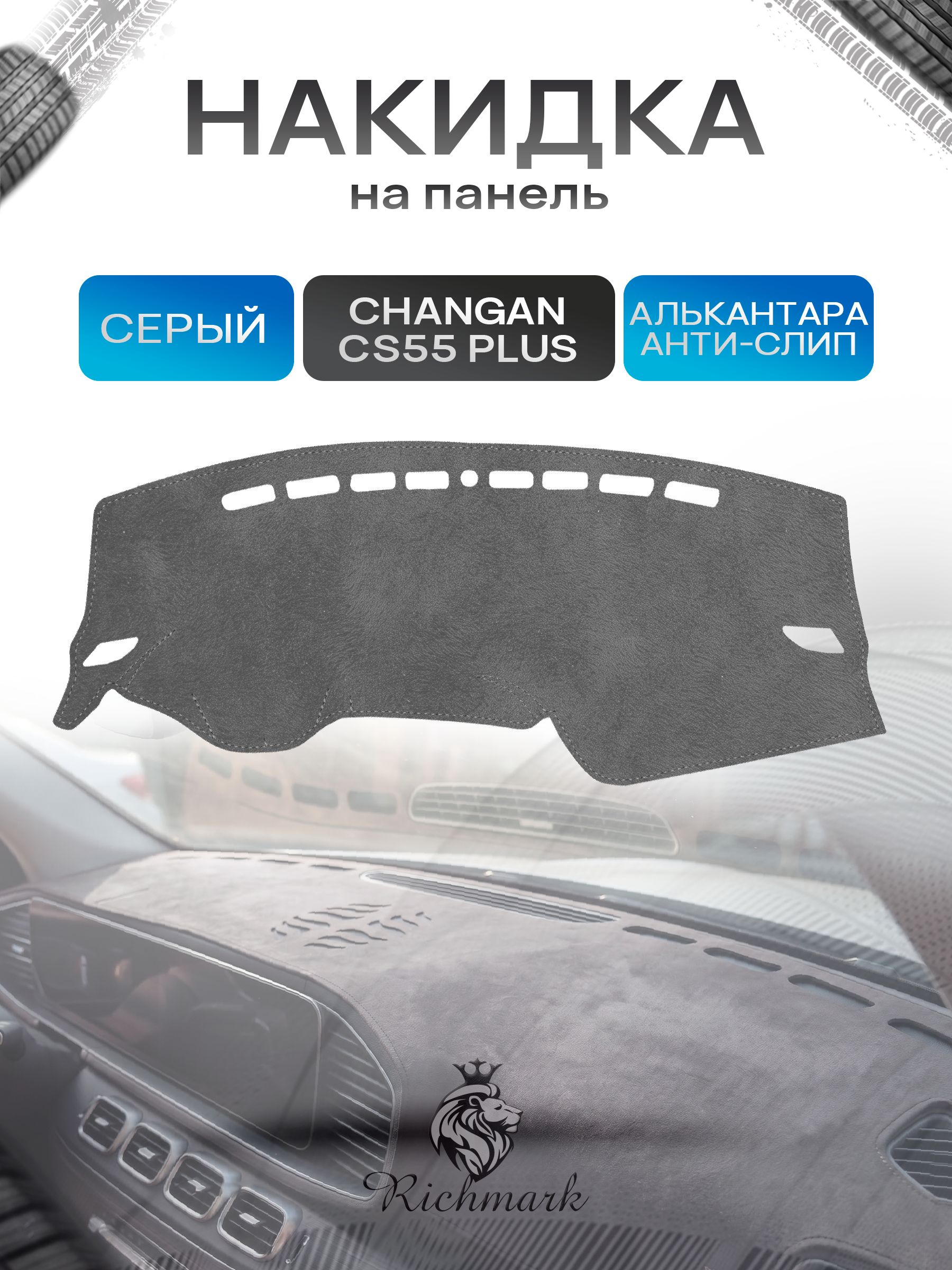 Накидка на панель приборов (торпедо) из эко-алькантары для а/м Changan CS55+ 2019-2021 / Чанган ЦС55 плюс Серый Ричмарк — фото 1