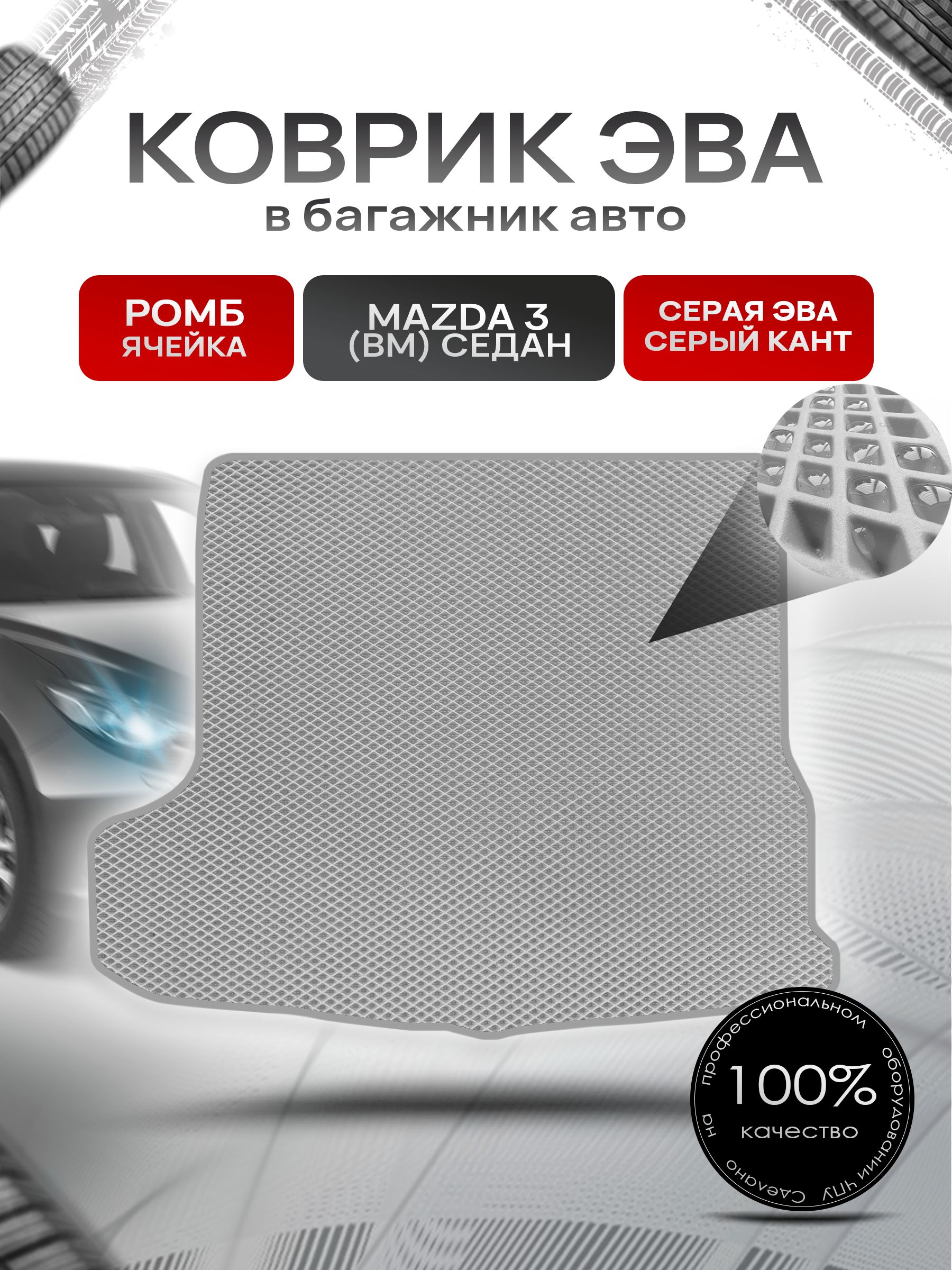 Коврик в багажник ЭВА РОМБ для авто Mazda 3 BM /Мазда 3 БМ (седан) 2013-2019 Серый с Серым кантом. Ричмарк — фото 1