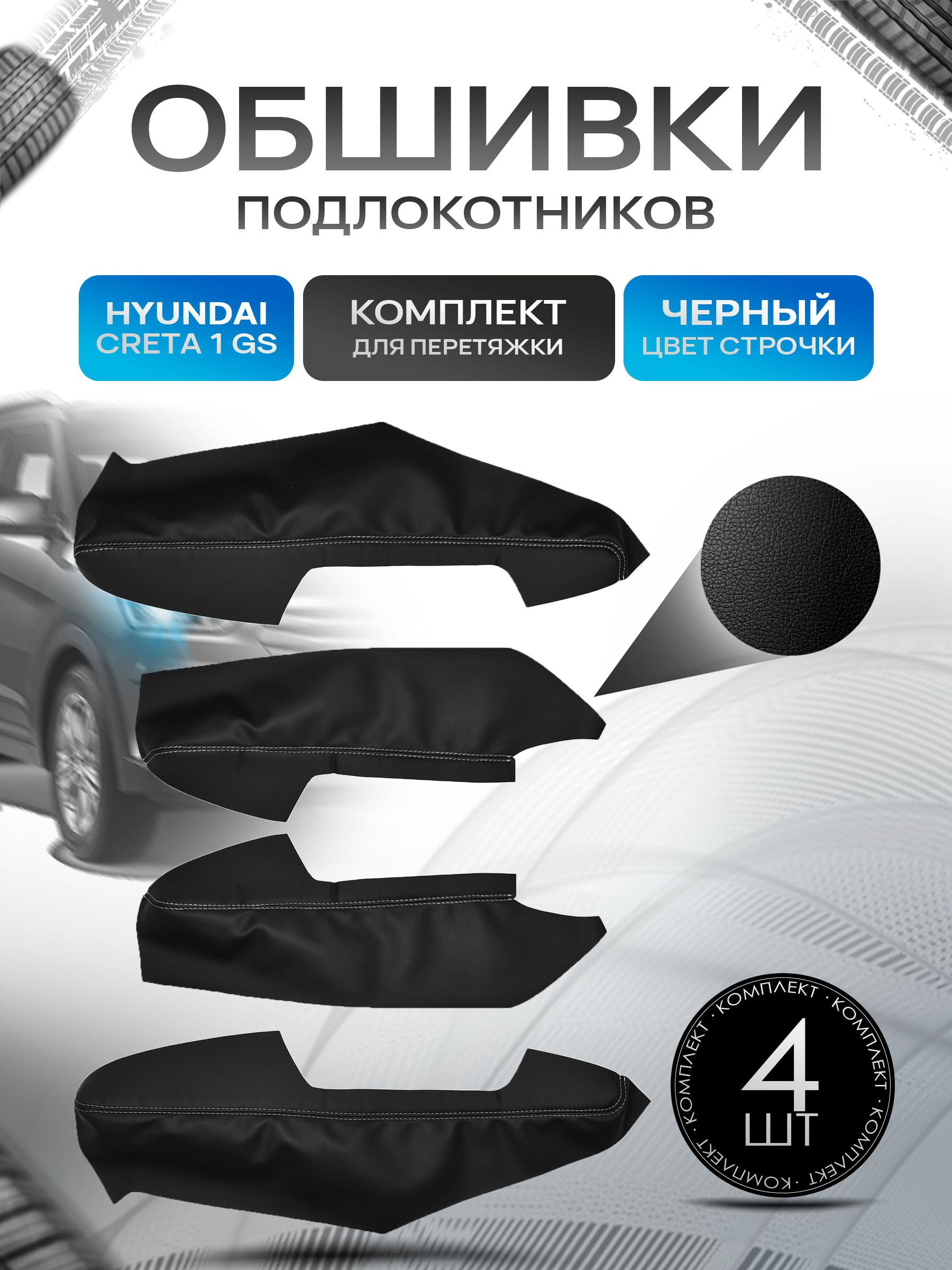 Обшивки подлокотников ручек дверей из эко кожи для Hyundai Creta (1gn) (GS) / Хендай Крета 1 2015-2021 Черный с черной строчкой. Ричмарк — фото 1