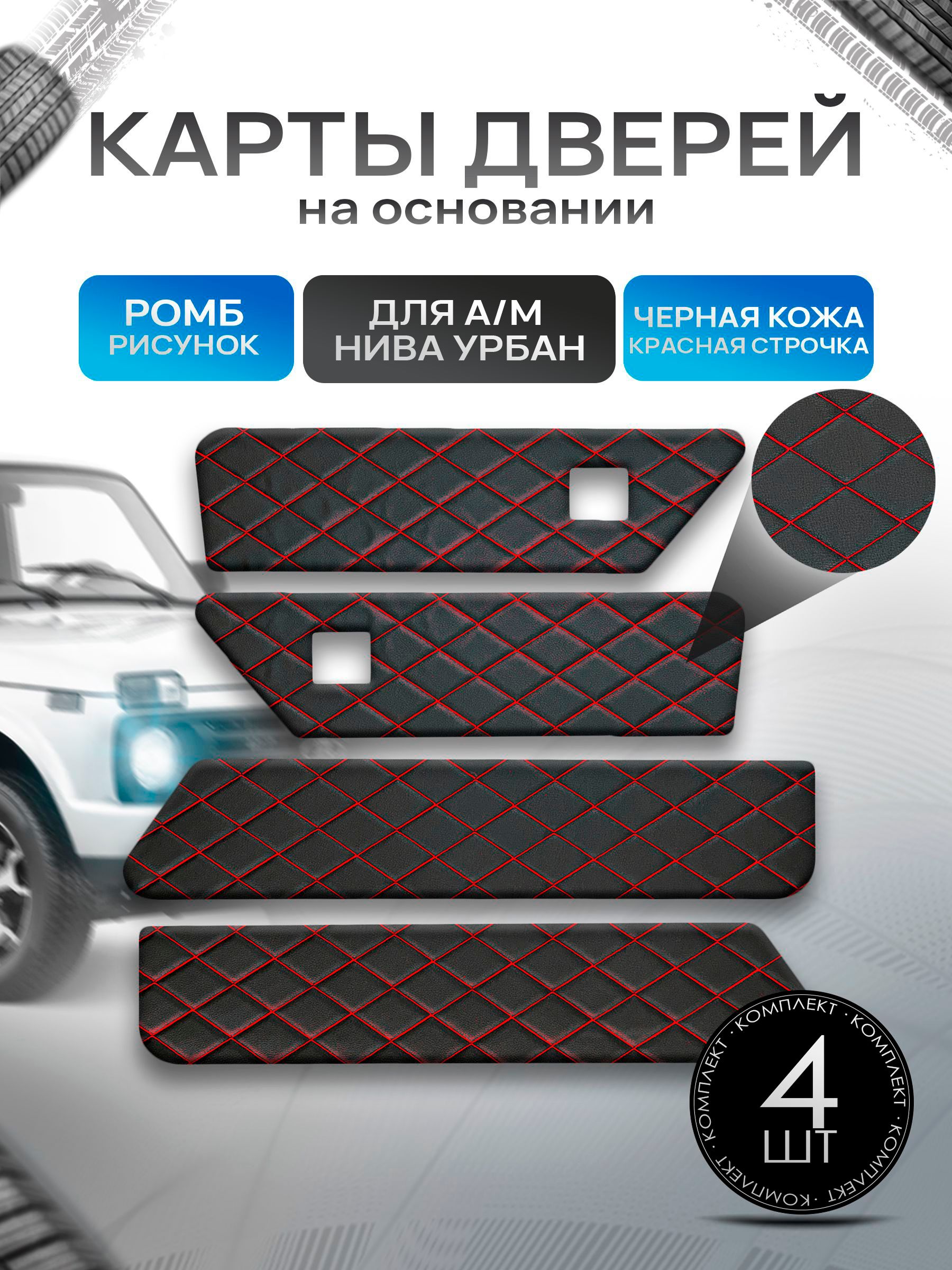 Обшивки дверей дверные карты на основании из эко-кожи для а/м Нива Урбан малая карта РОМБ Черный с красной строчкой. Ричмарк — фото 1