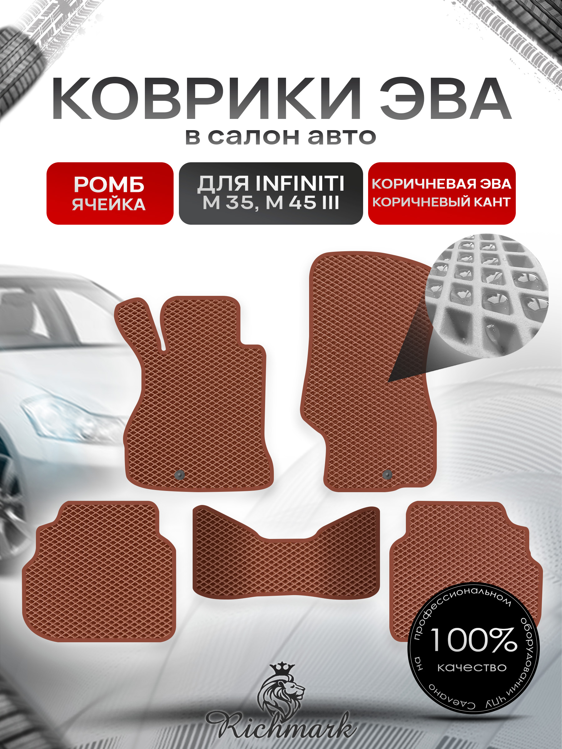 Коврики ЭВА РОМБ для автомобиля Infiniti М35-45 2005-2010 / Инфинити М35-45 Коричневый С Коричневым Кантом. Ричмарк — фото 1