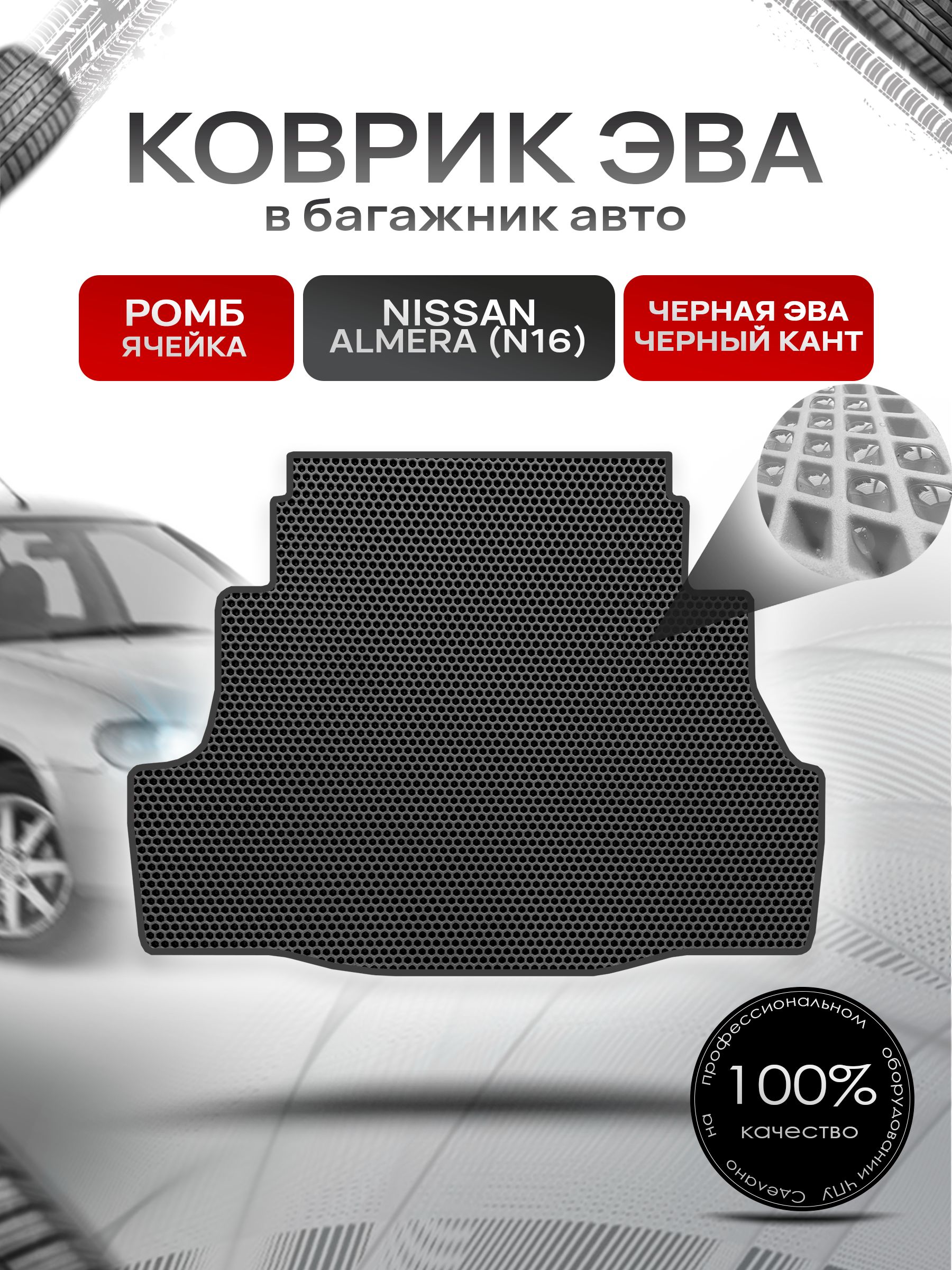 Коврик в багажник ЭВА СОТА для Nissan Almera (N16) / Ниссан Альмера (Н16) 2000 - 2006 Чёрный с Чёрным кантом. Ричмарк — фото 1