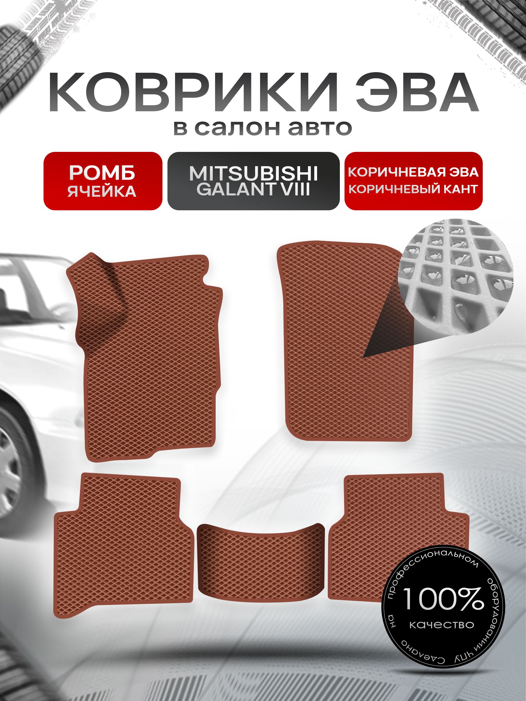 Коврики ЭВА РОМБ для авто Митсубиши Галант / Mitsubishi Galant 8 (левый руль) Америка 1996 - 2003 Коричневый С Коричневым Кантом. Ричмарк — фото 1