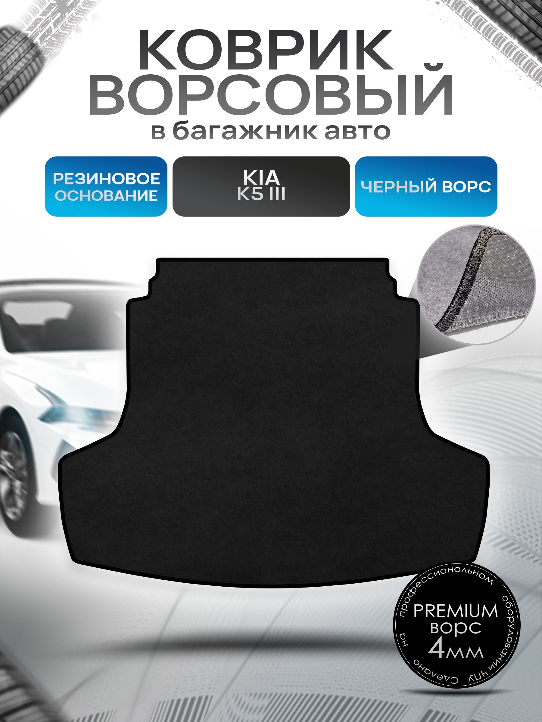 Коврик в багажник ворсовый на резиновой основе ПРЕМИУМ для авто Kia K5/ Киа К5 2020-Н.В. Черный ворс. Ричмарк — фото 1
