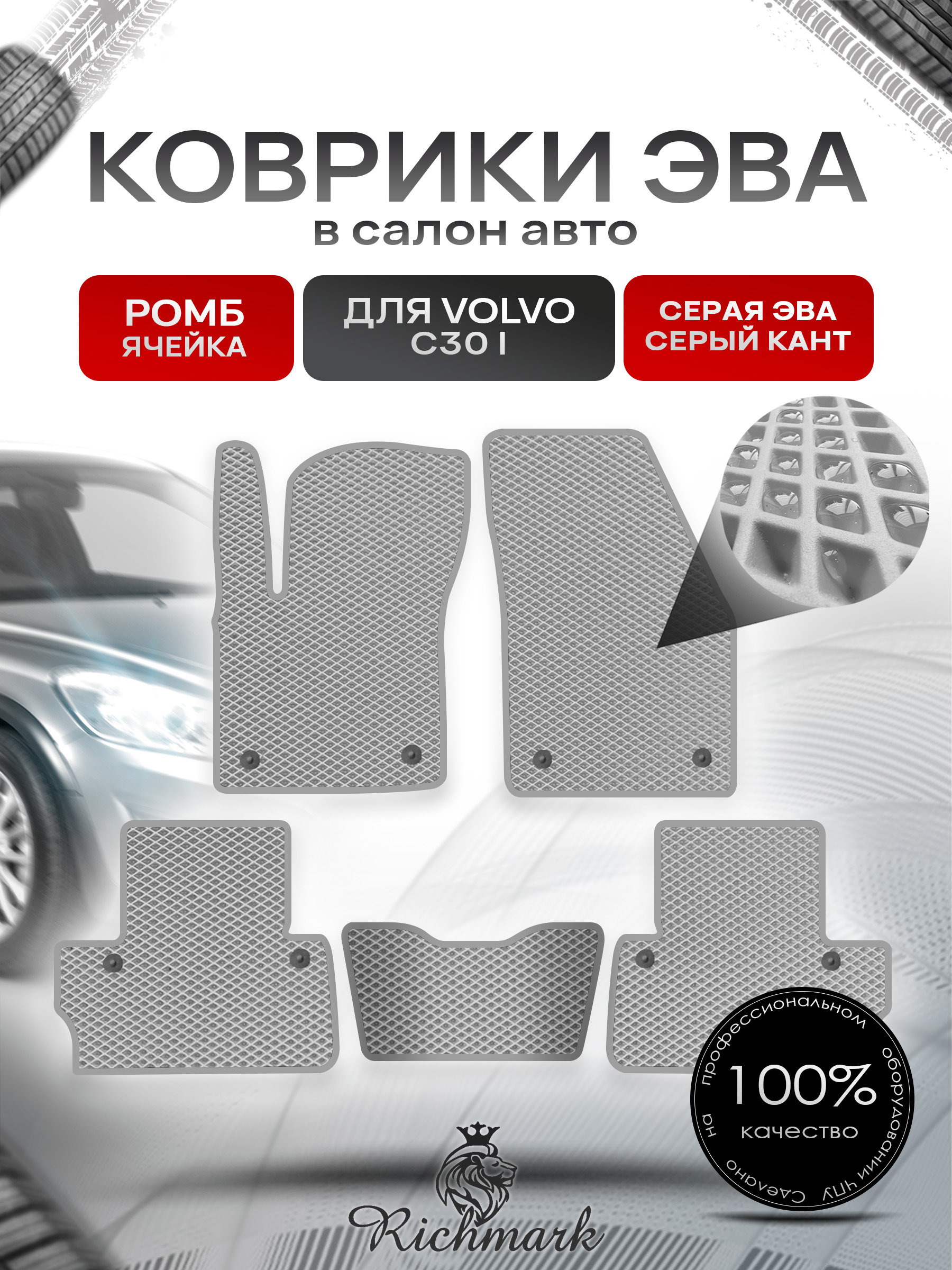 Коврики ЭВА РОМБ для автомобиля Volvo C30 I 2006 - 2013 купе / Вольво С30 Серый С Серым Кантом. Ричмарк — фото 1